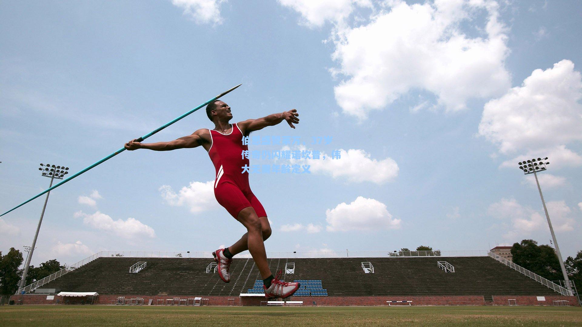 伯恩盛赞莱万，37岁传奇仍闪耀诺坎普，伟大无需年龄定义