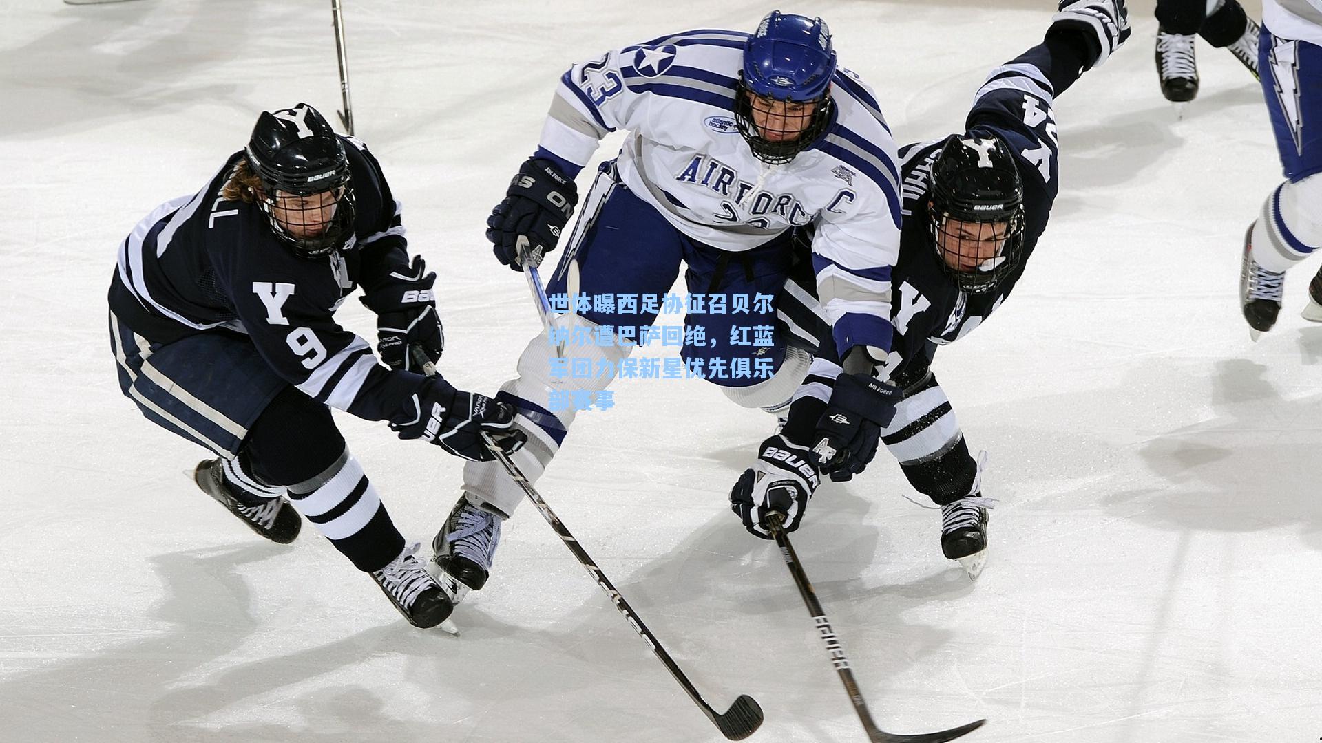 世体曝西足协征召贝尔纳尔遭巴萨回绝，红蓝军团力保新星优先俱乐部赛事