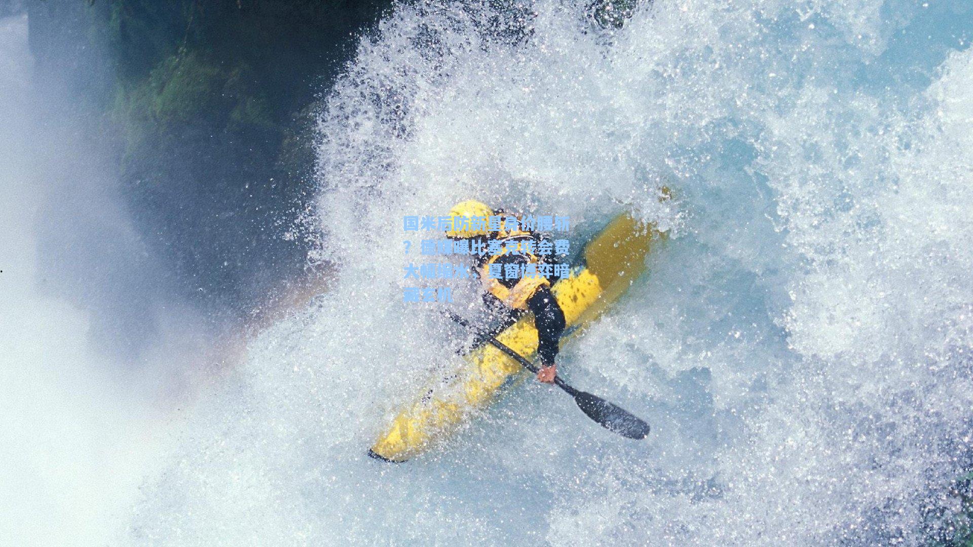 国米后防新星身价腰斩？德媒曝比塞克转会费大幅缩水，夏窗博弈暗藏玄机