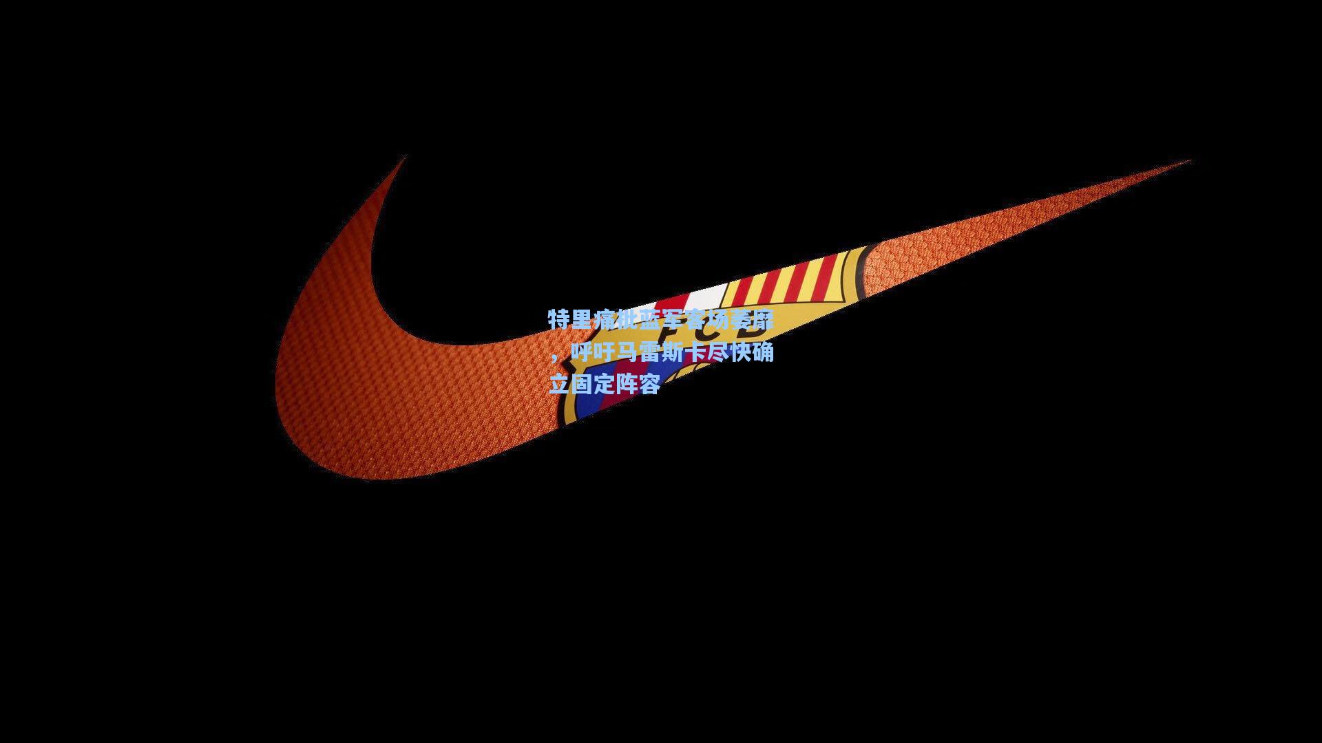 特里痛批蓝军客场萎靡，呼吁马雷斯卡尽快确立固定阵容