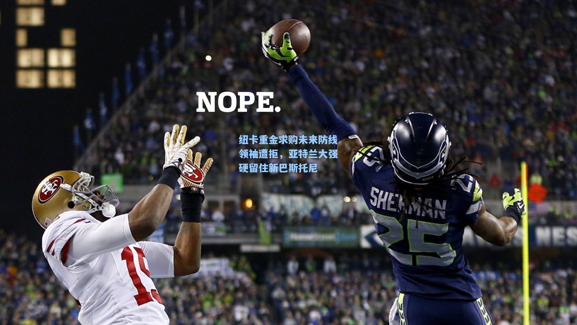 纽卡重金求购未来防线领袖遭拒，亚特兰大强硬留住新巴斯托尼