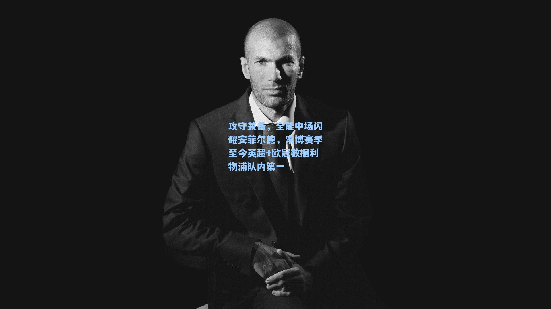 攻守兼备，全能中场闪耀安菲尔德，索博赛季至今英超+欧冠数据利物浦队内第一