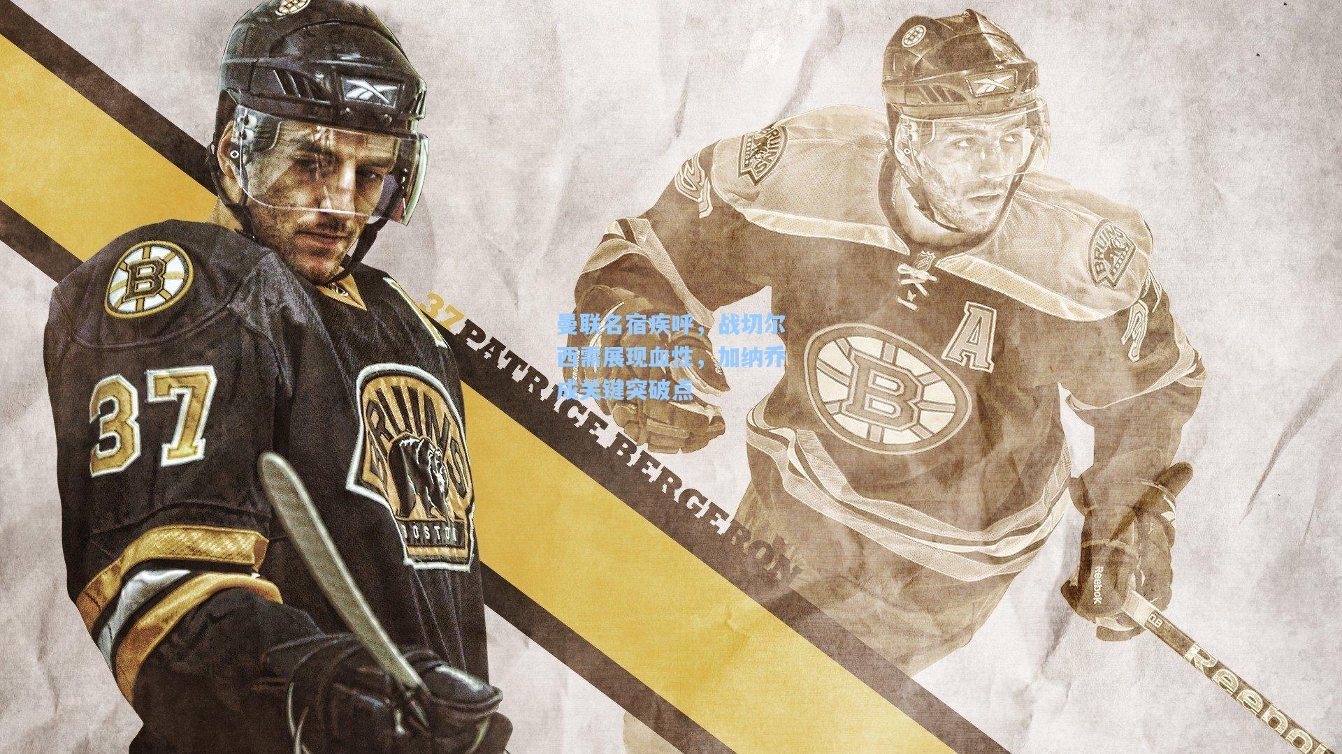 曼联名宿疾呼，战切尔西需展现血性，加纳乔成关键突破点