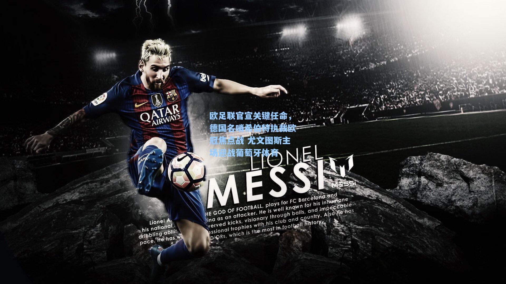 欧足联官宣关键任命，德国名哨希伯特执裁欧冠焦点战 尤文图斯主场迎战葡萄牙体育