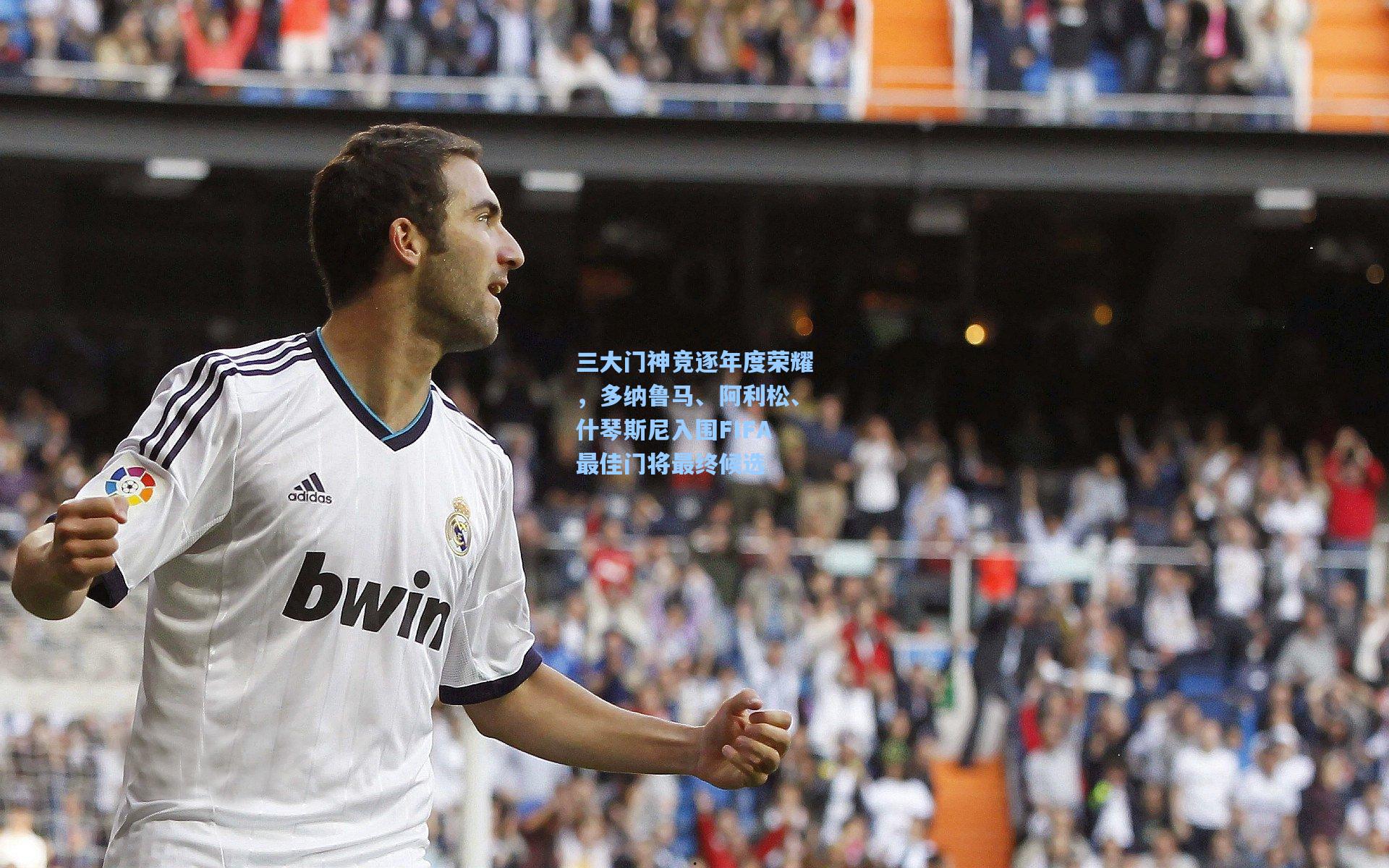 三大门神竞逐年度荣耀，多纳鲁马、阿利松、什琴斯尼入围FIFA最佳门将最终候选