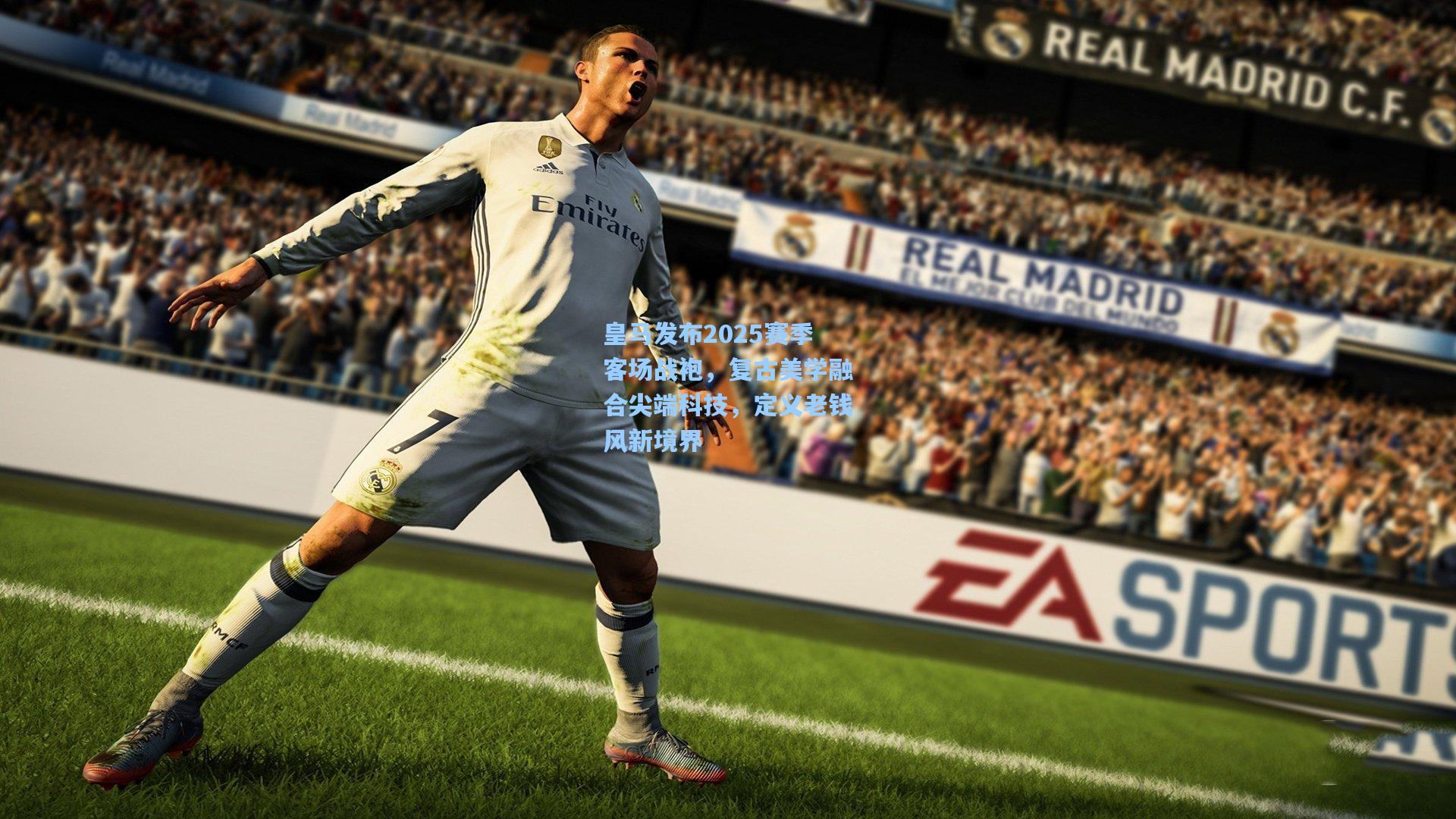 皇马发布2025赛季客场战袍，复古美学融合尖端科技，定义老钱风新境界