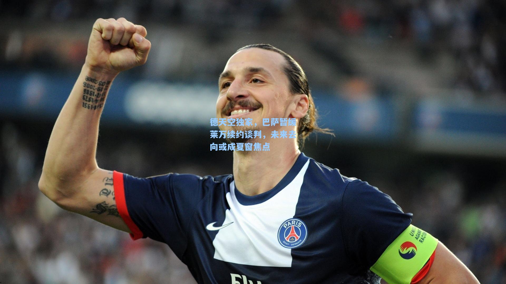 德天空独家，巴萨暂缓莱万续约谈判，未来去向或成夏窗焦点