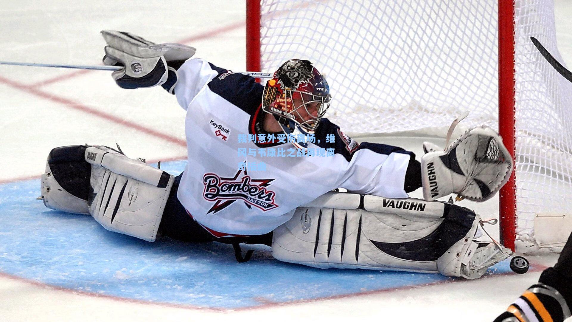 裁判意外受伤离场，维冈与韦康比之战再现离奇插曲