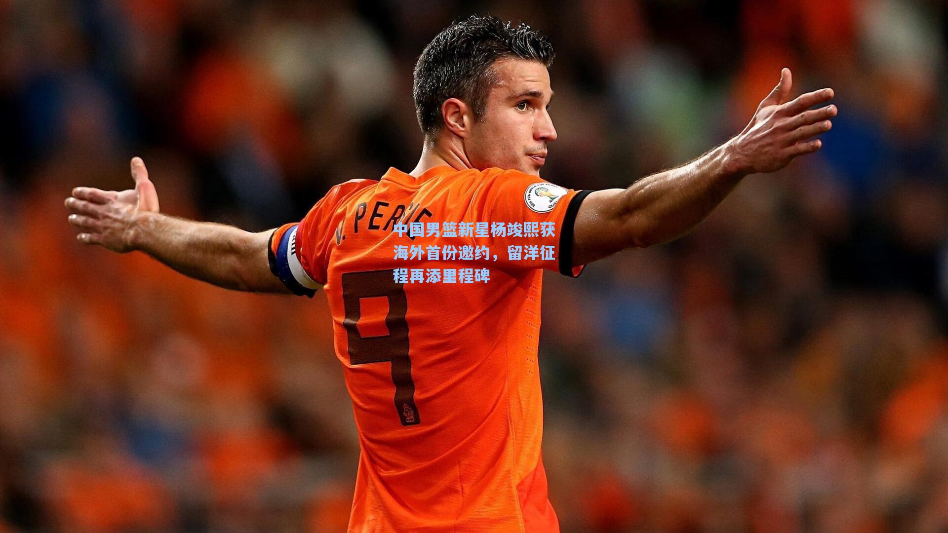 中国男篮新星杨竣熙获海外首份邀约，留洋征程再添里程碑