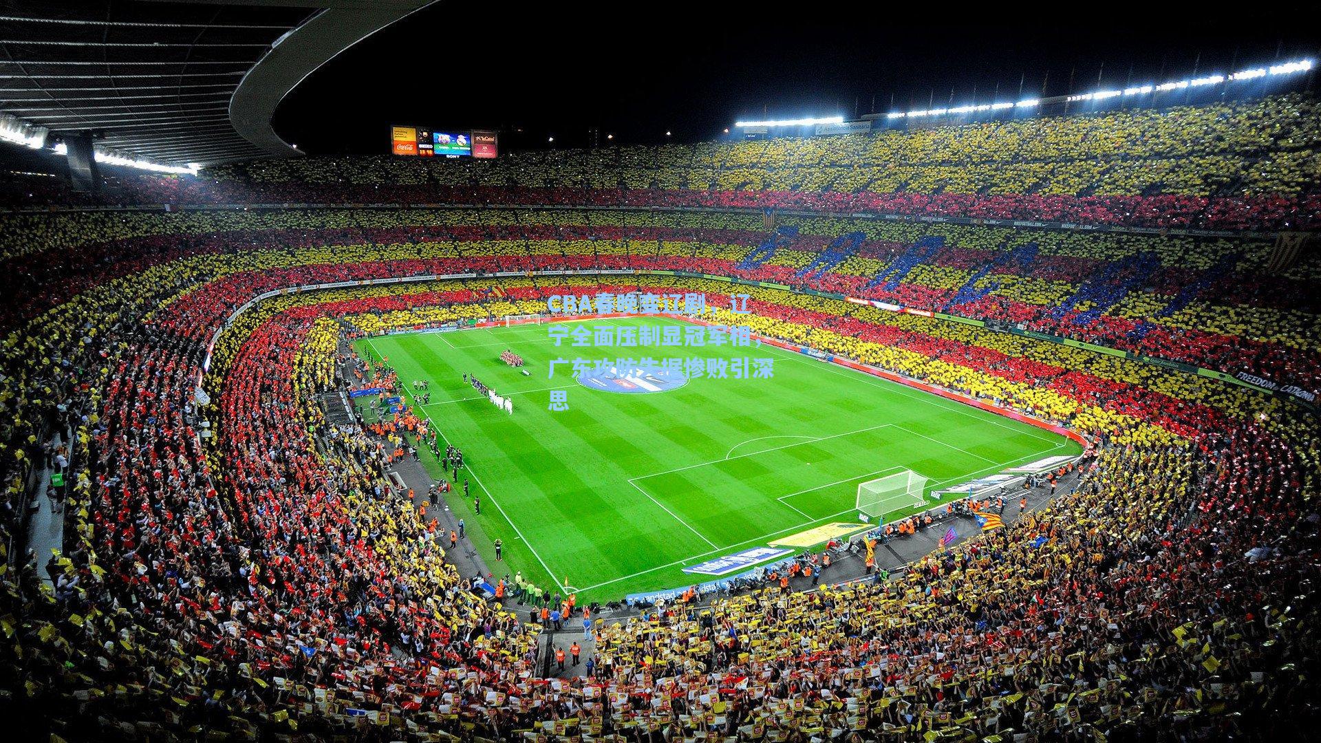 CBA春晚变辽剧，辽宁全面压制显冠军相，广东攻防失据惨败引深思