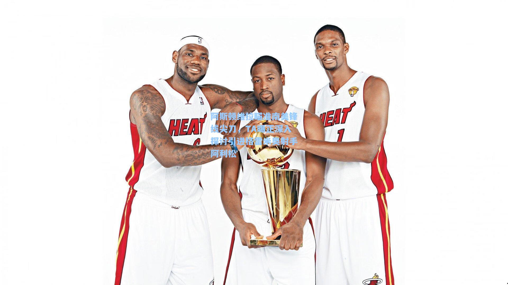 阿斯顿维拉瞄准南美锋线尖刀，TA曝正深入探讨引进格雷米奥射手阿利松