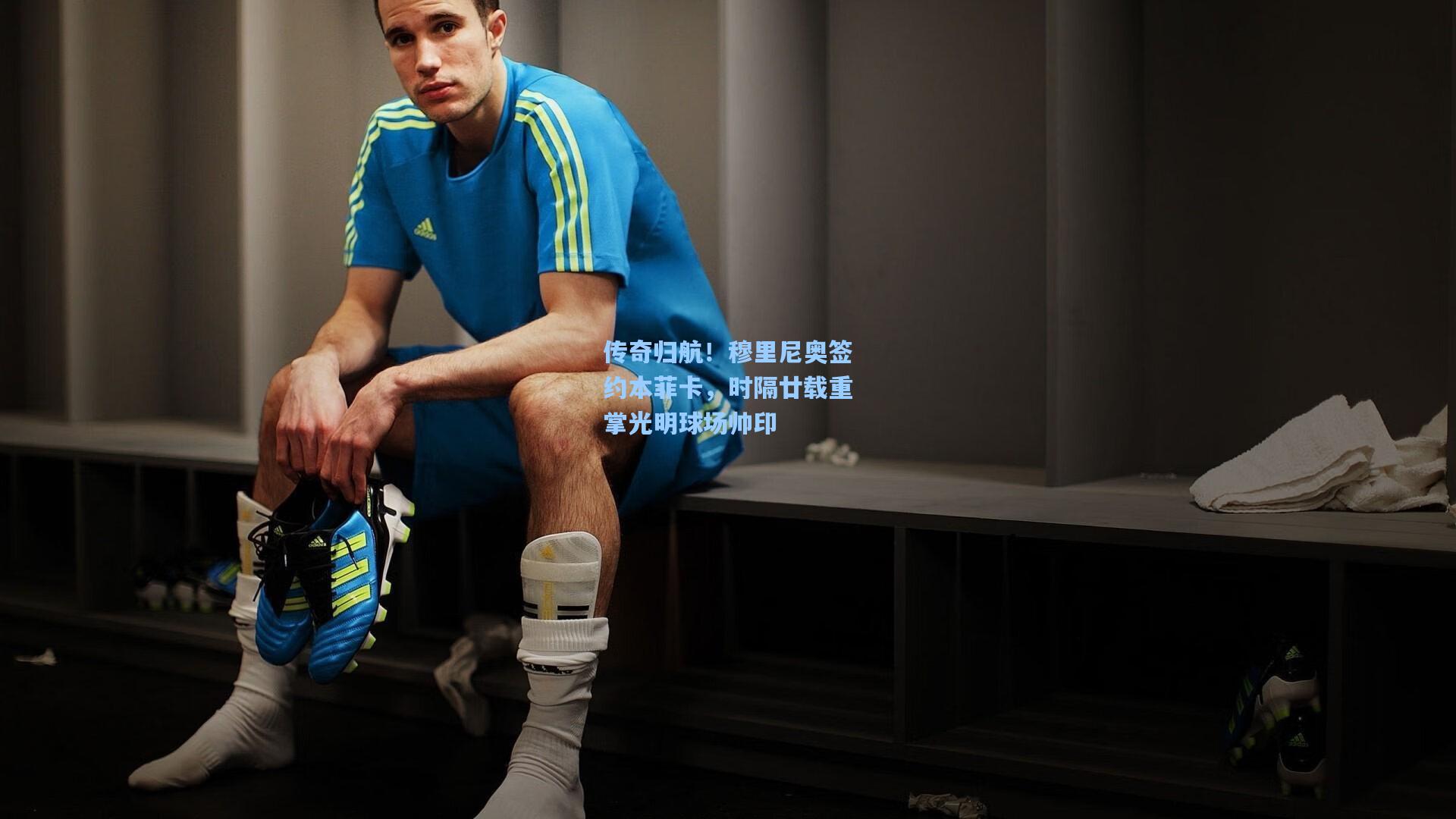 传奇归航！穆里尼奥签约本菲卡，时隔廿载重掌光明球场帅印