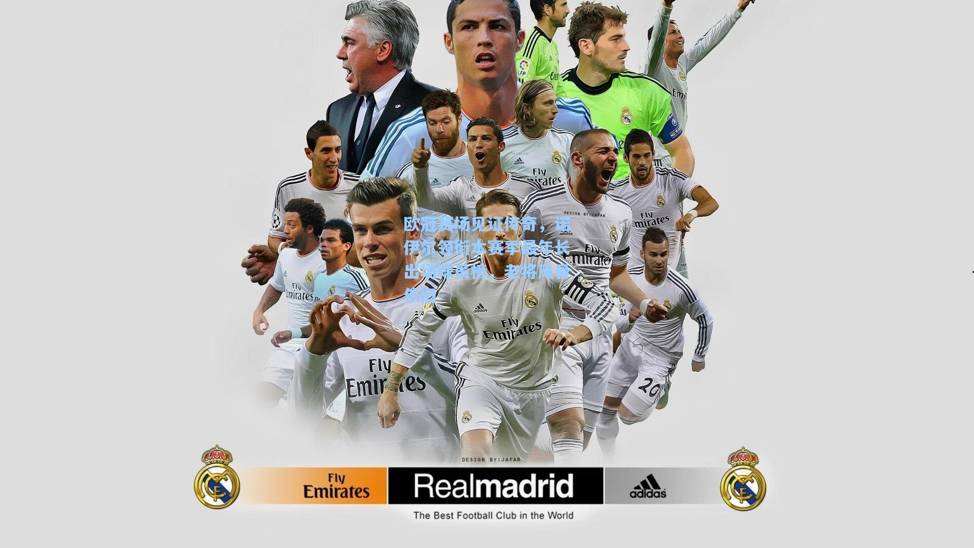 欧冠赛场见证传奇，诺伊尔领衔本赛季最年长出场球员榜，老将风骨依旧