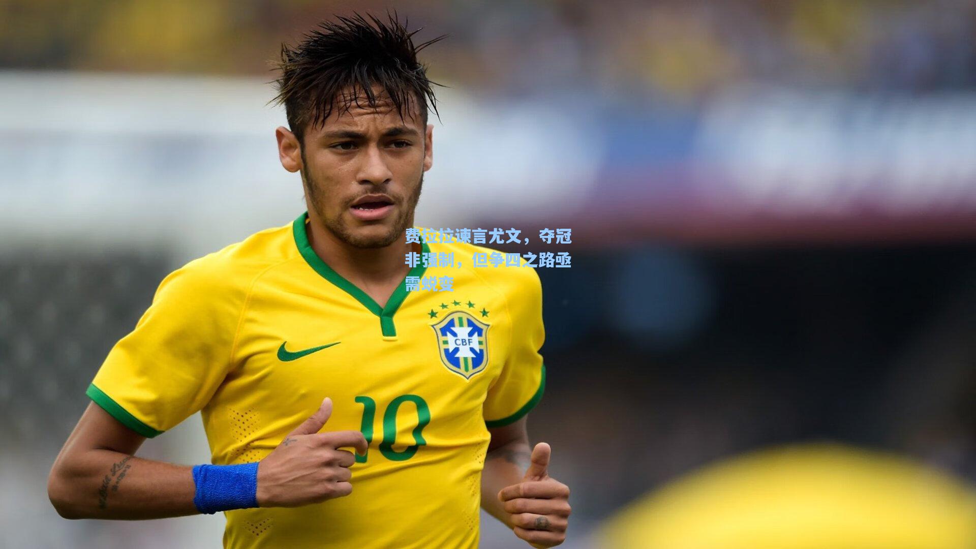 费拉拉谏言尤文，夺冠非强制，但争四之路亟需蜕变