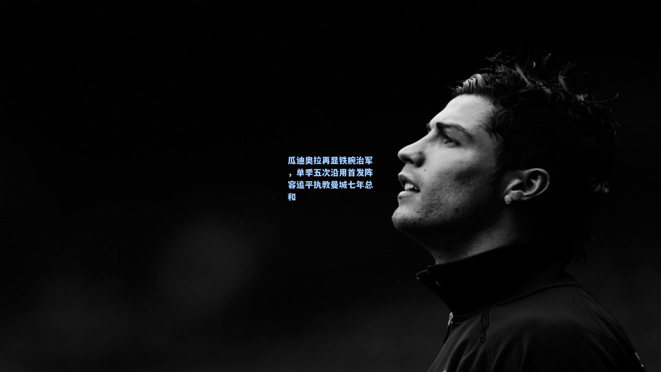 瓜迪奥拉再显铁腕治军，单季五次沿用首发阵容追平执教曼城七年总和