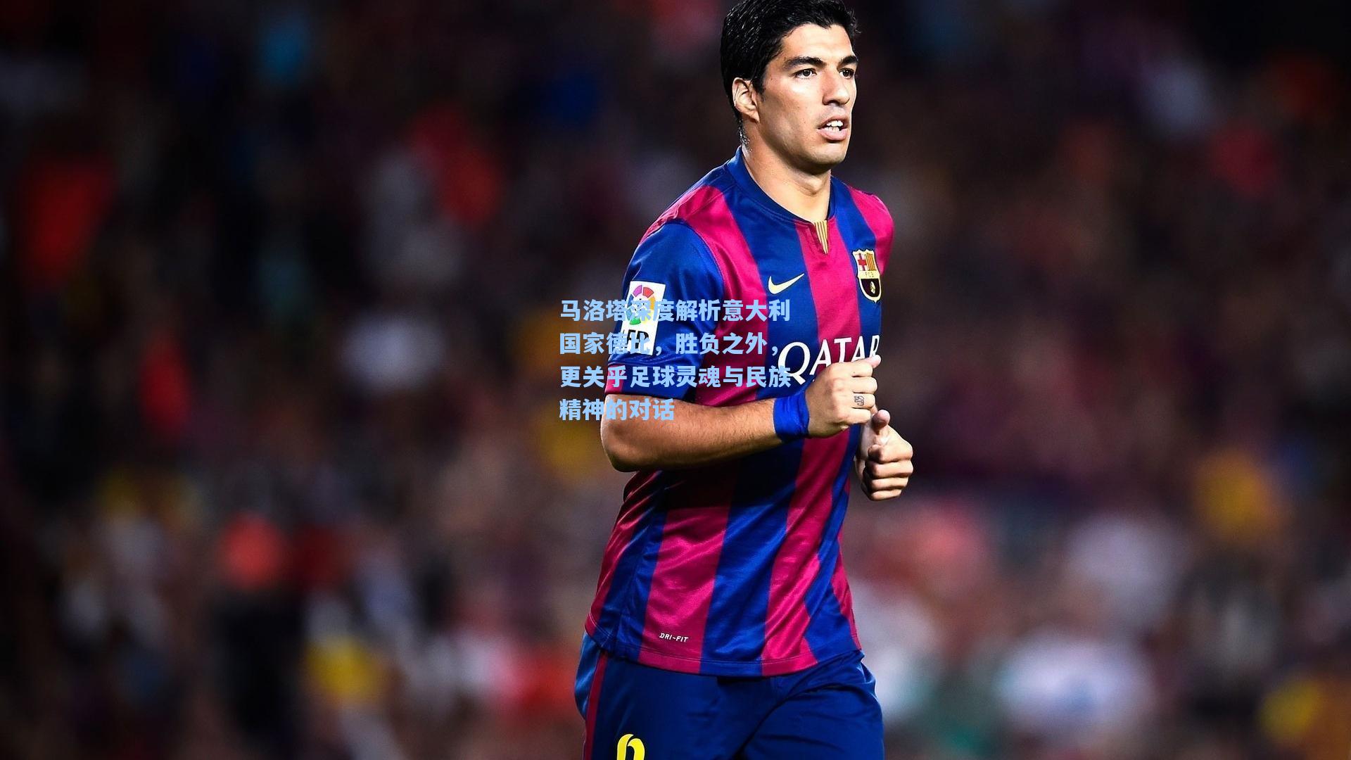 马洛塔深度解析意大利国家德比，胜负之外，更关乎足球灵魂与民族精神的对话