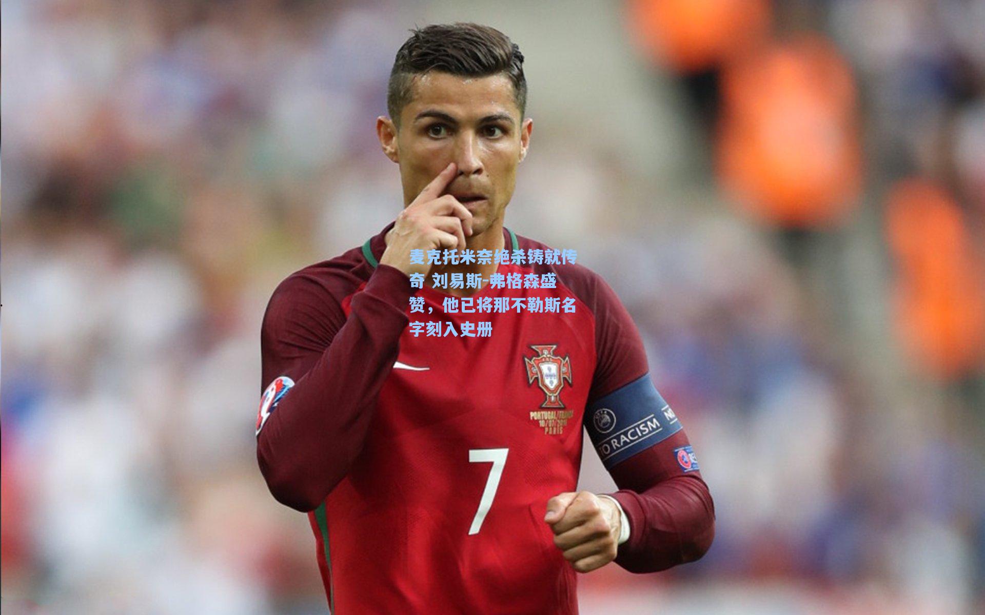 麦克托米奈绝杀铸就传奇 刘易斯-弗格森盛赞，他已将那不勒斯名字刻入史册