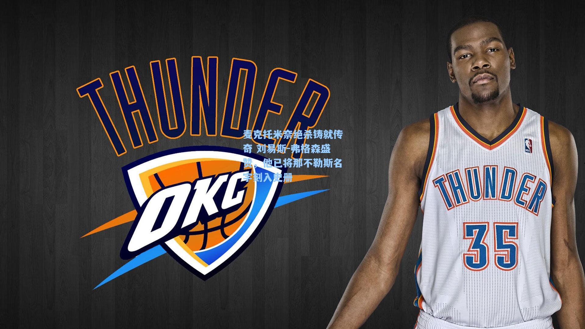 麦克托米奈绝杀铸就传奇 刘易斯-弗格森盛赞，他已将那不勒斯名字刻入史册