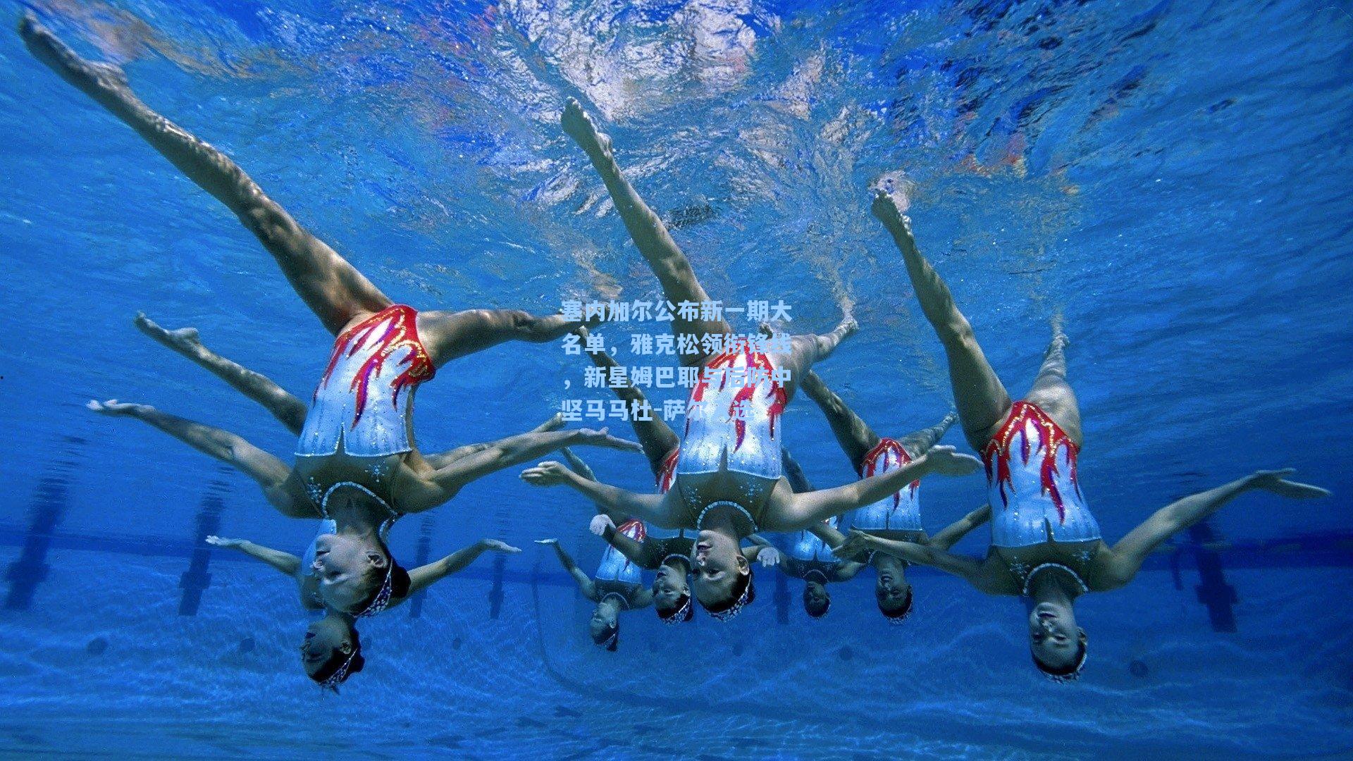 塞内加尔公布新一期大名单，雅克松领衔锋线，新星姆巴耶与后防中坚马马杜-萨尔入选