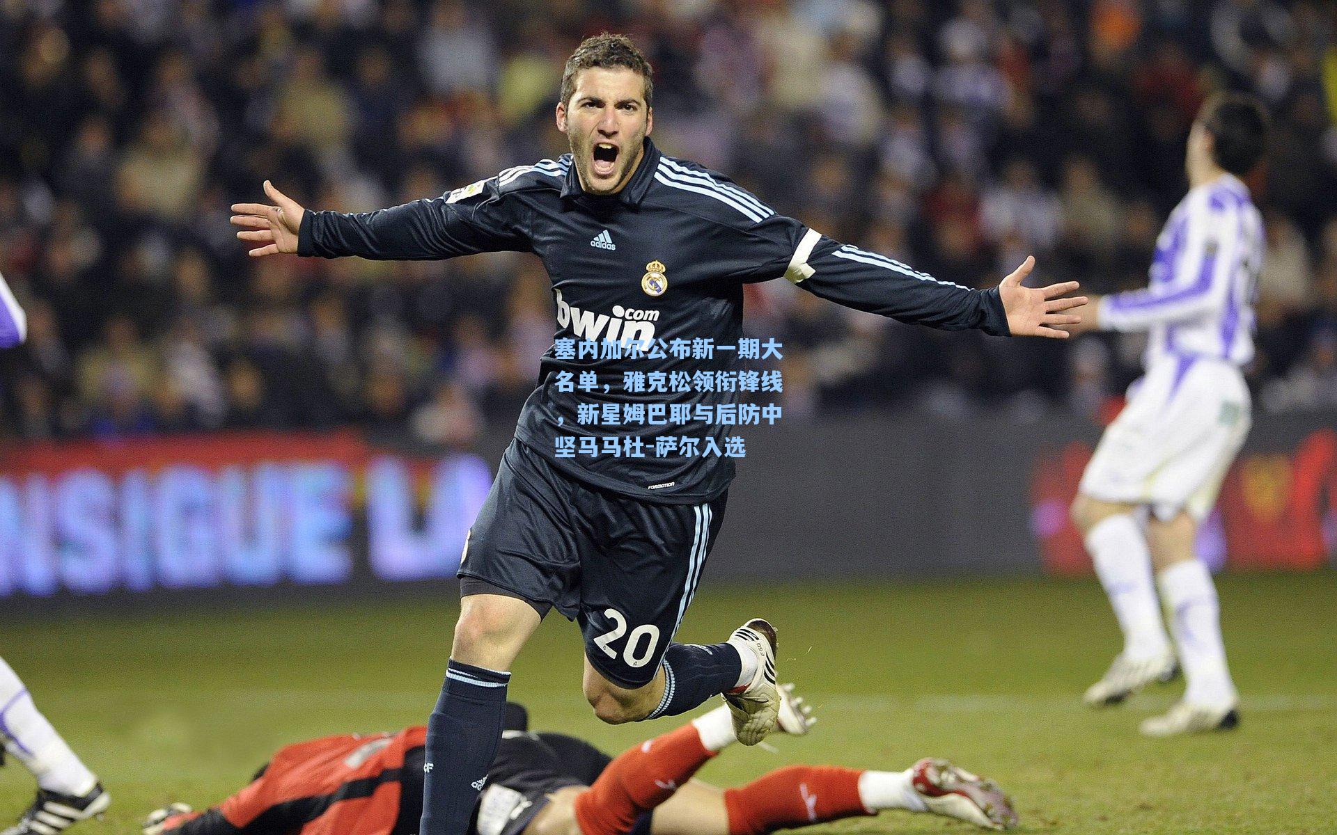 塞内加尔公布新一期大名单，雅克松领衔锋线，新星姆巴耶与后防中坚马马杜-萨尔入选