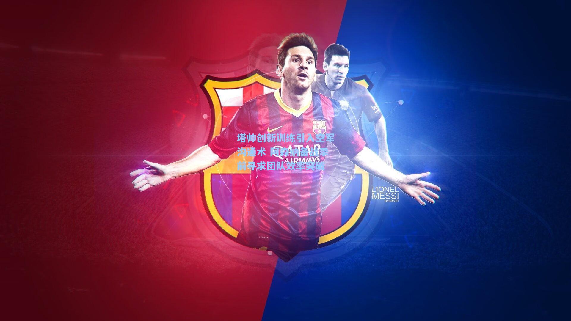 塔帅创新训练引入空军沟通术 阿森纳备战季前寻求团队效率突破