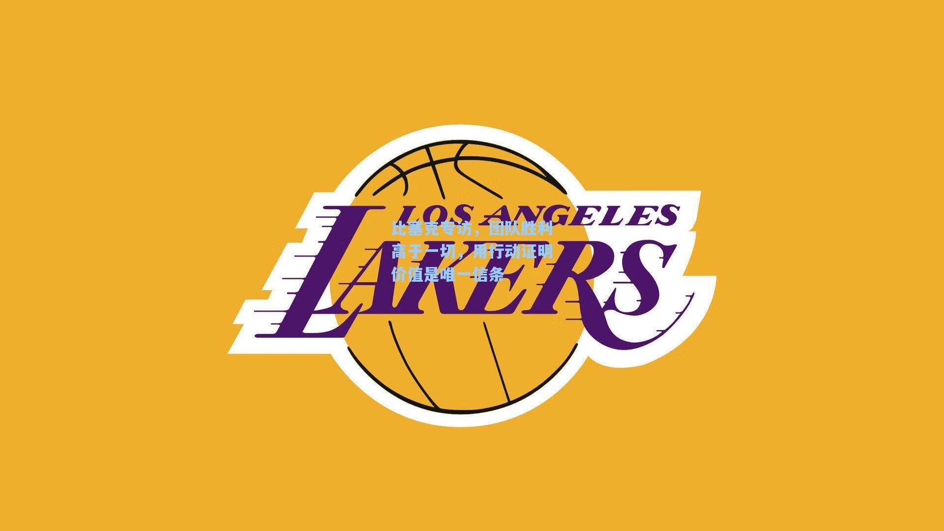 比塞克专访，团队胜利高于一切，用行动证明价值是唯一信条