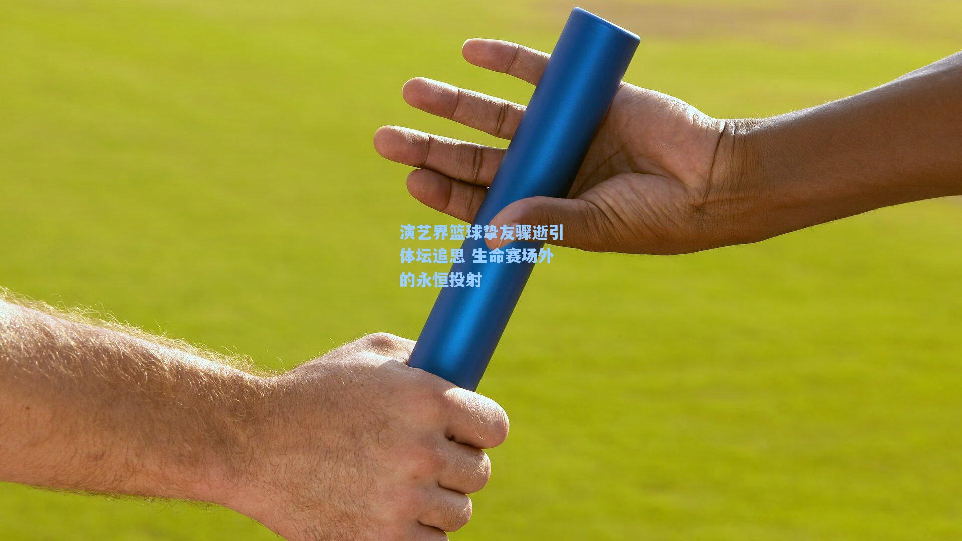 演艺界篮球挚友骤逝引体坛追思 生命赛场外的永恒投射