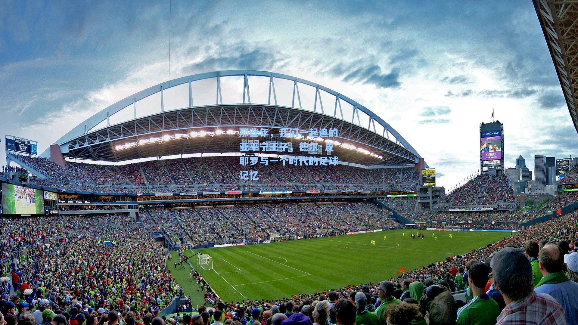 那些年，我们一起追的亚平宁王子，德尔·皮耶罗与一个时代的足球记忆