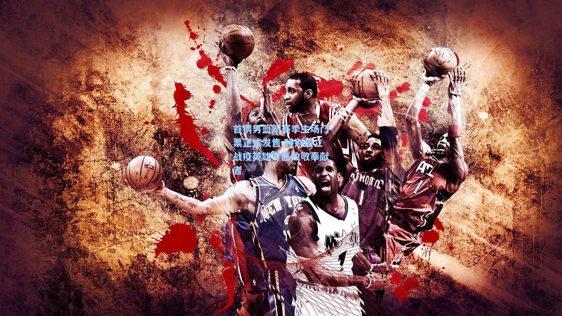 首钢男篮新赛季主场门票正式发售 特别设立战疫英雄专区致敬奉献者