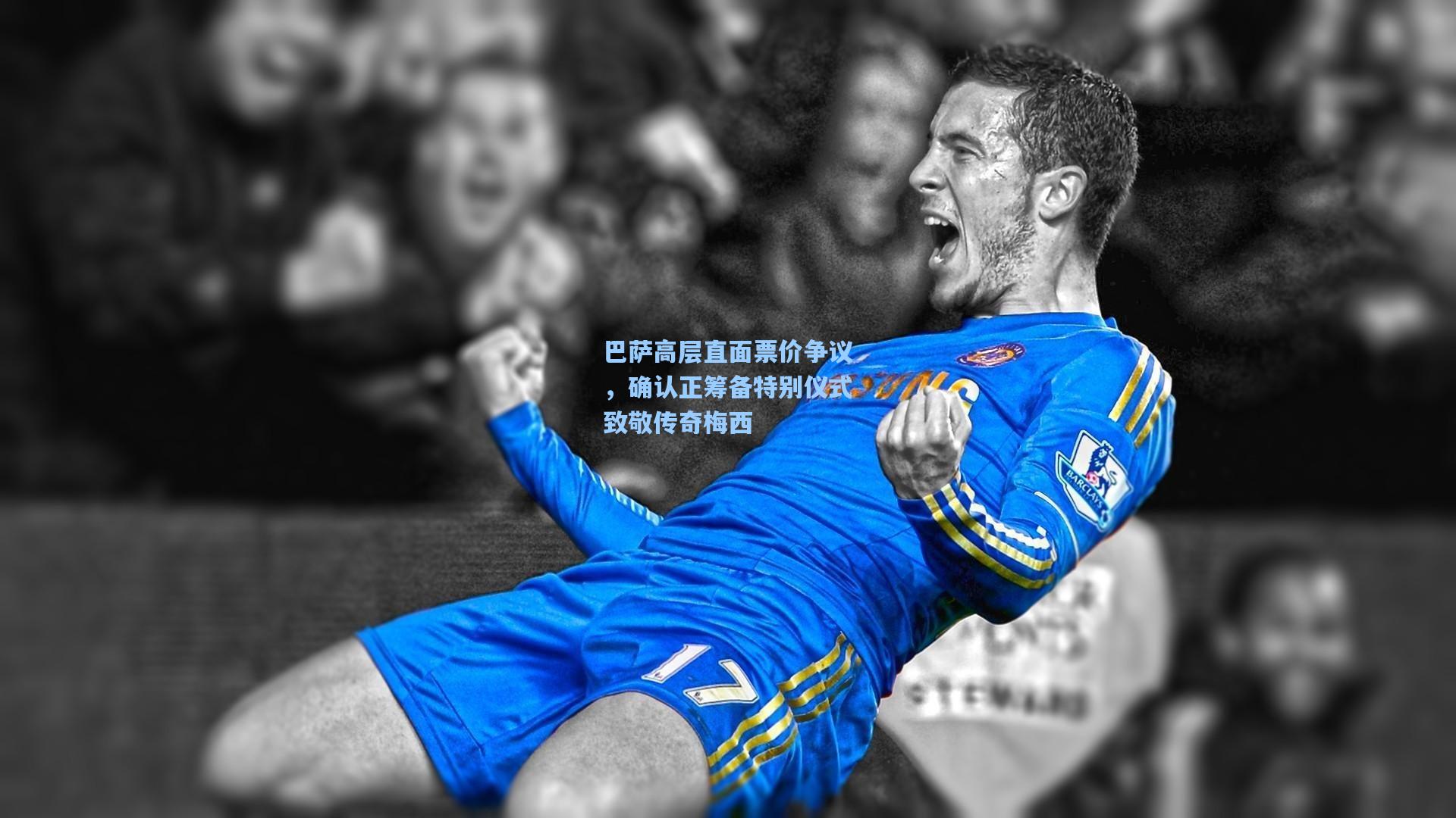 巴萨高层直面票价争议,确认正筹备特别仪式致敬传奇梅西