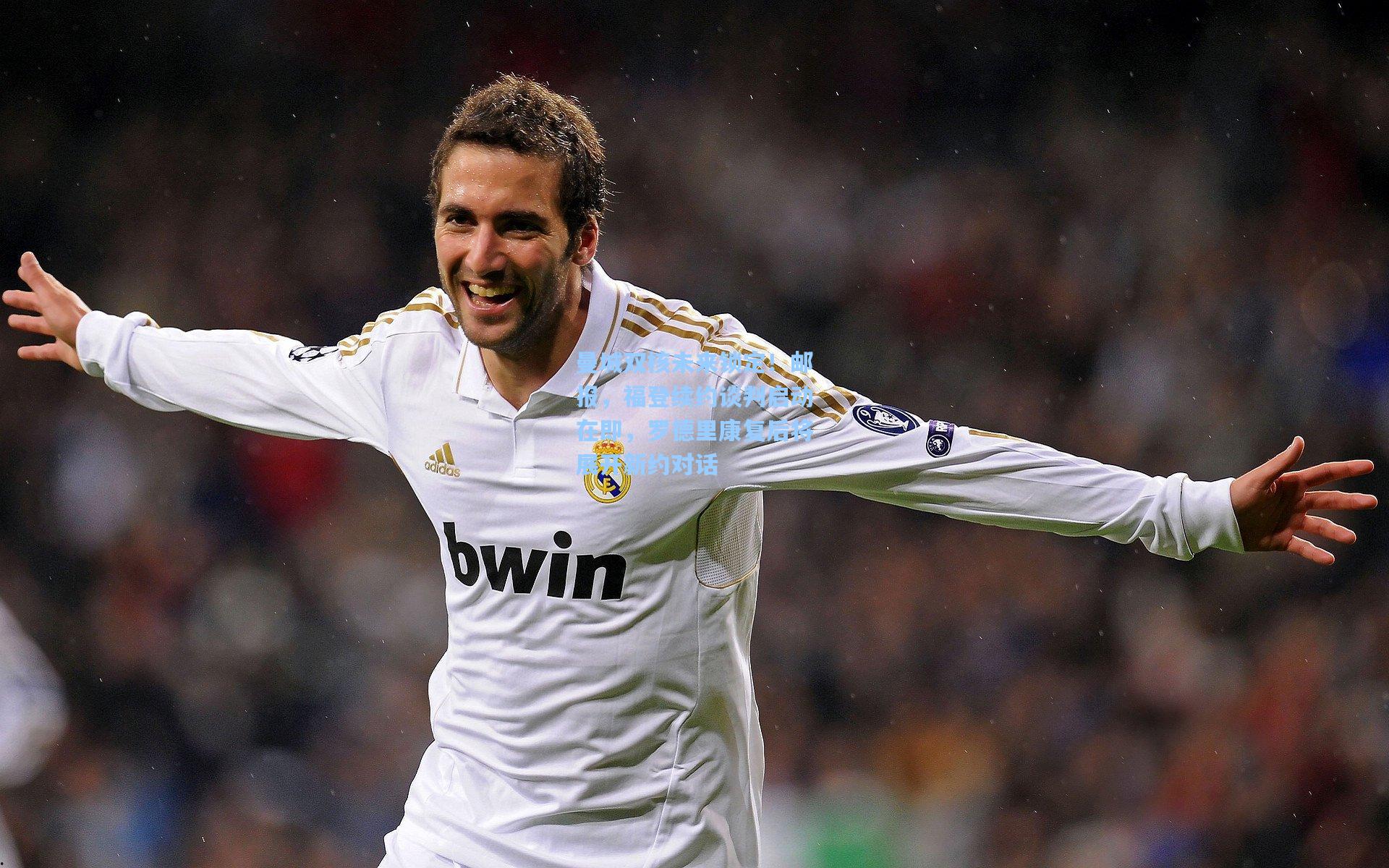 曼城双核未来锁定！邮报，福登续约谈判启动在即，罗德里康复后将展开新约对话