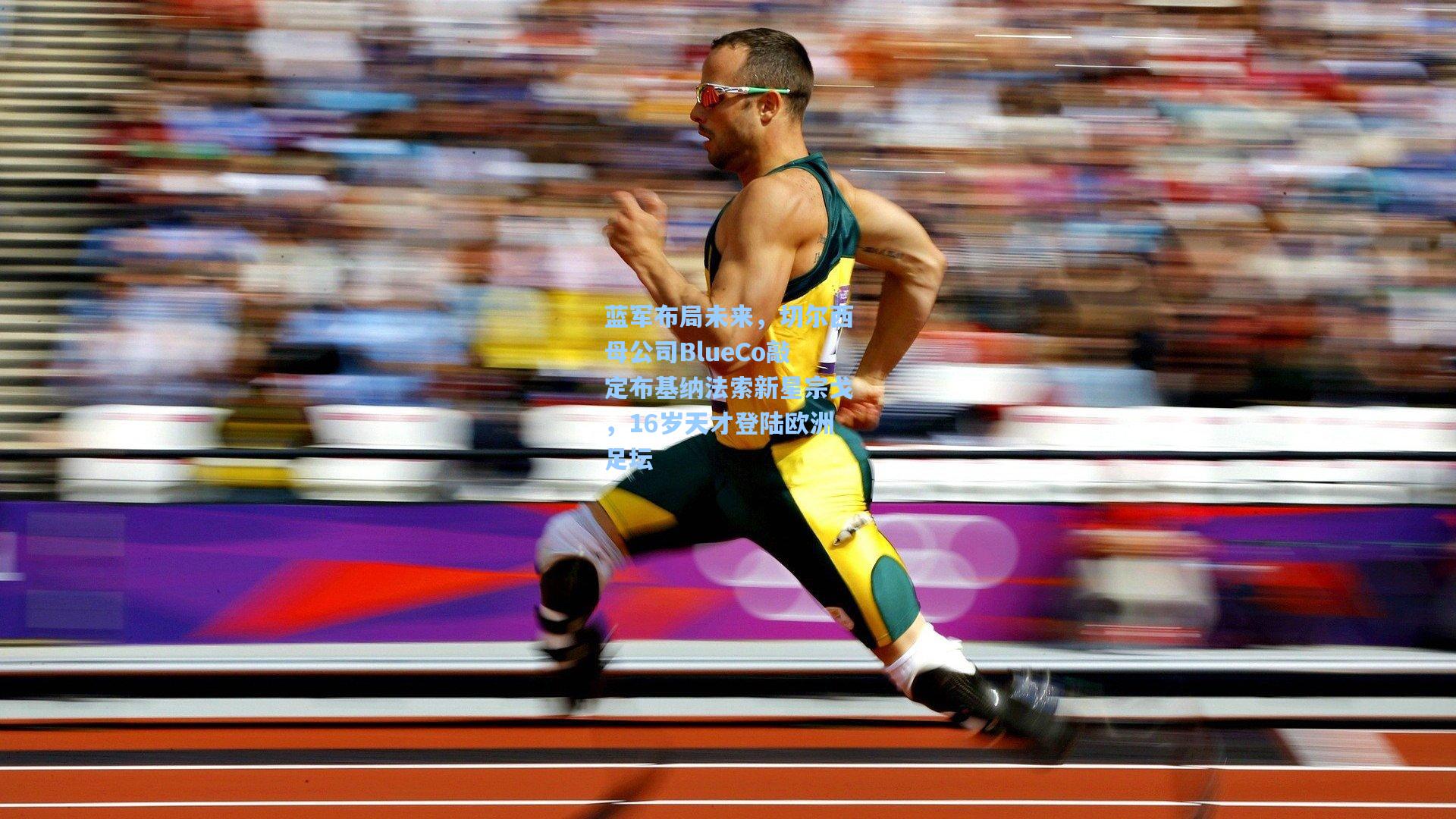 蓝军布局未来,切尔西母公司BlueCo敲定布基纳法索新星宗戈,16岁天才登陆欧洲足坛