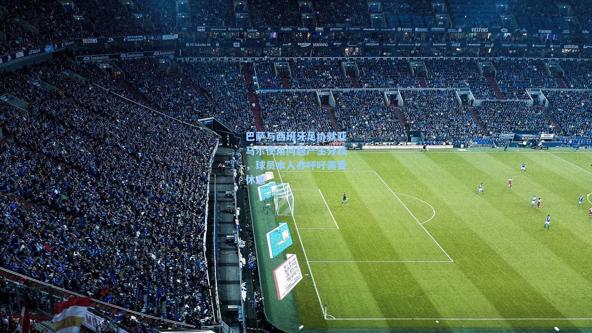 巴萨与西班牙足协就亚马尔使用问题产生分歧，球员本人亦呼吁需要休息