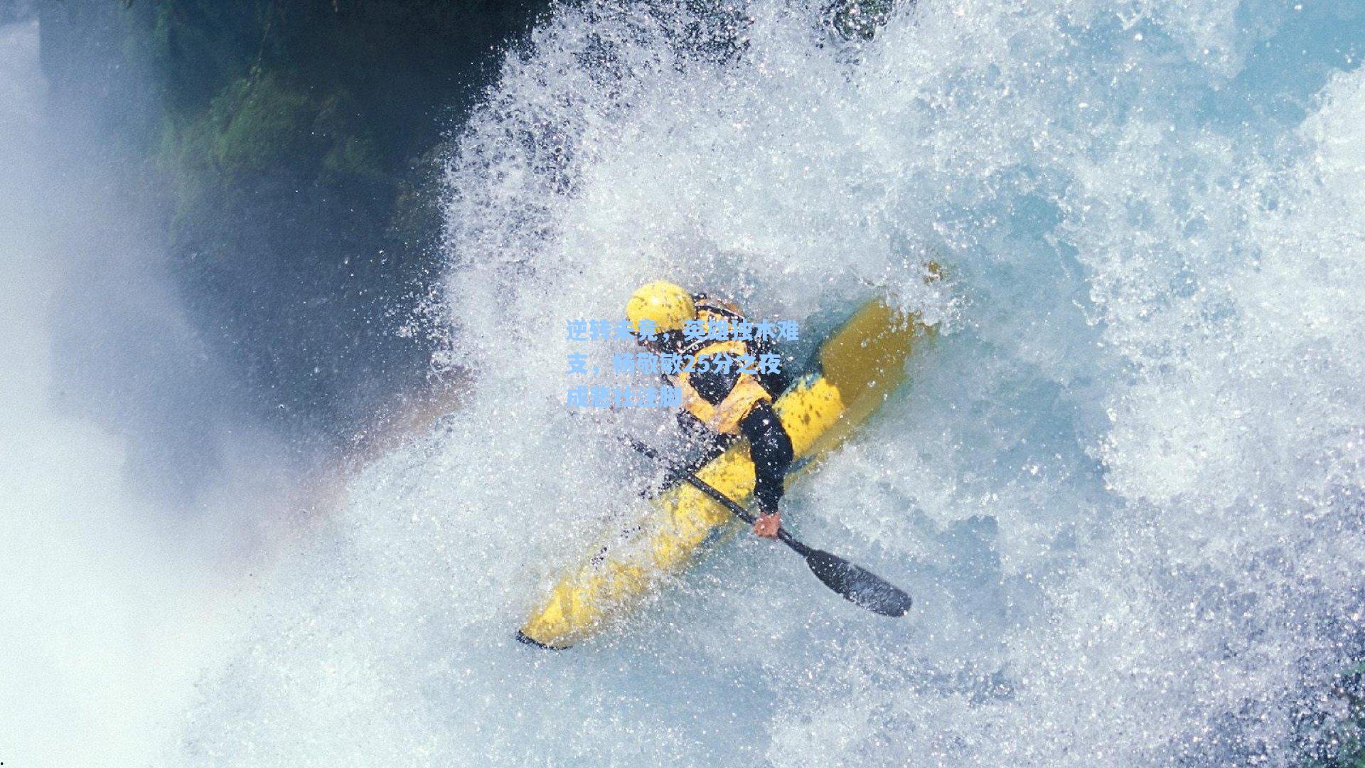 逆转未竟，英雄独木难支，杨敬敏25分之夜成悲壮注脚