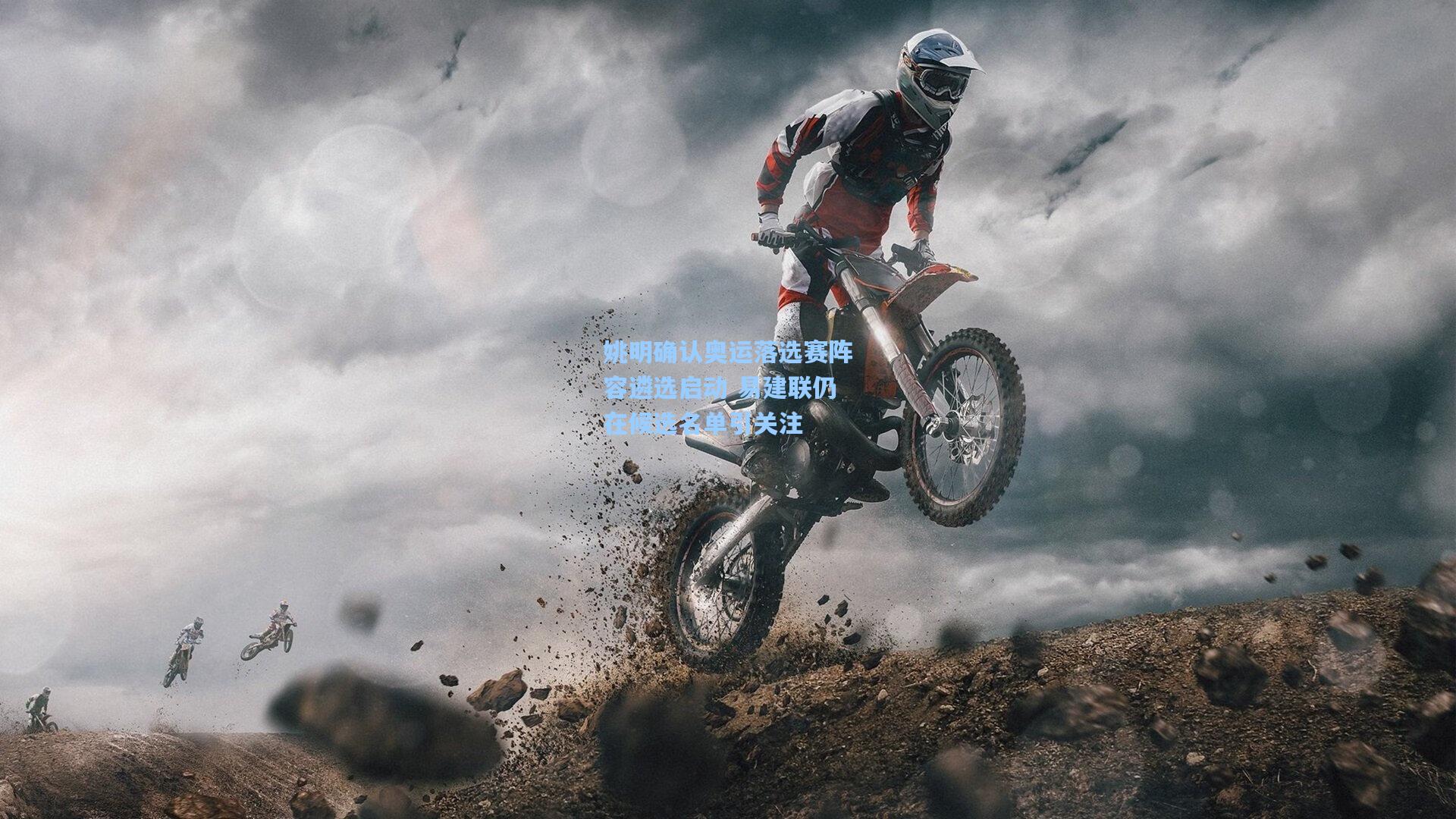 姚明确认奥运落选赛阵容遴选启动 易建联仍在候选名单引关注