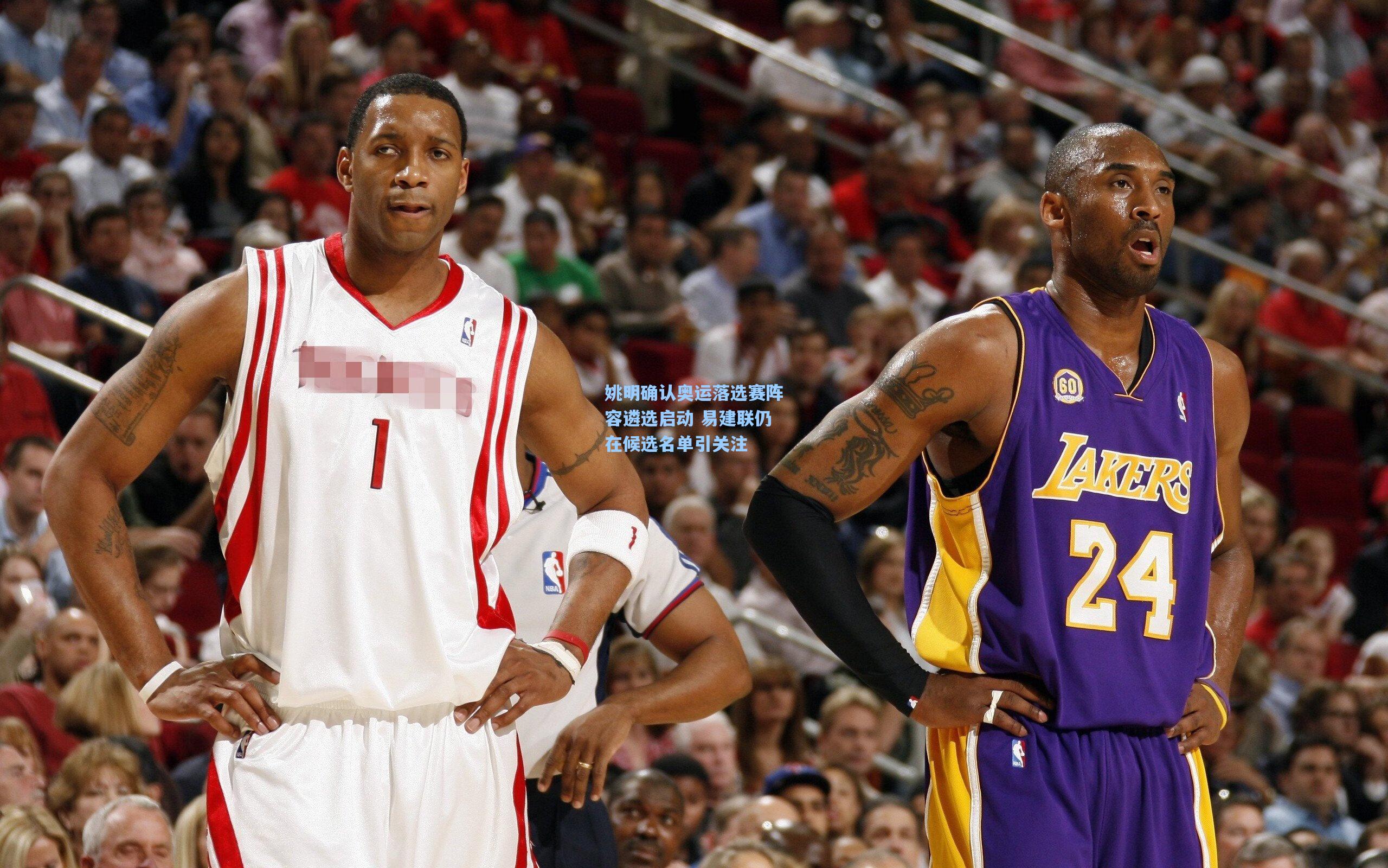 姚明确认奥运落选赛阵容遴选启动 易建联仍在候选名单引关注