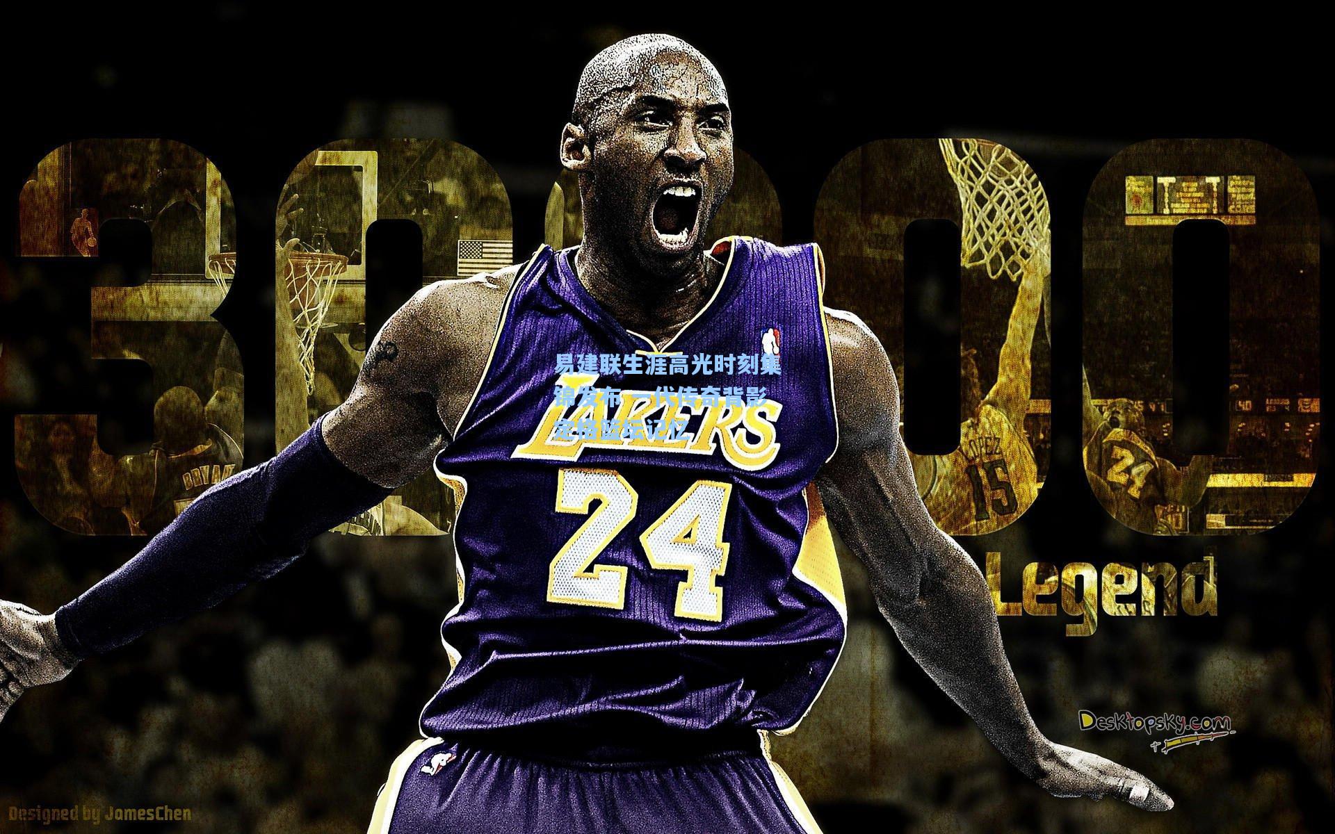 易建联生涯高光时刻集锦发布 一代传奇背影定格篮坛记忆