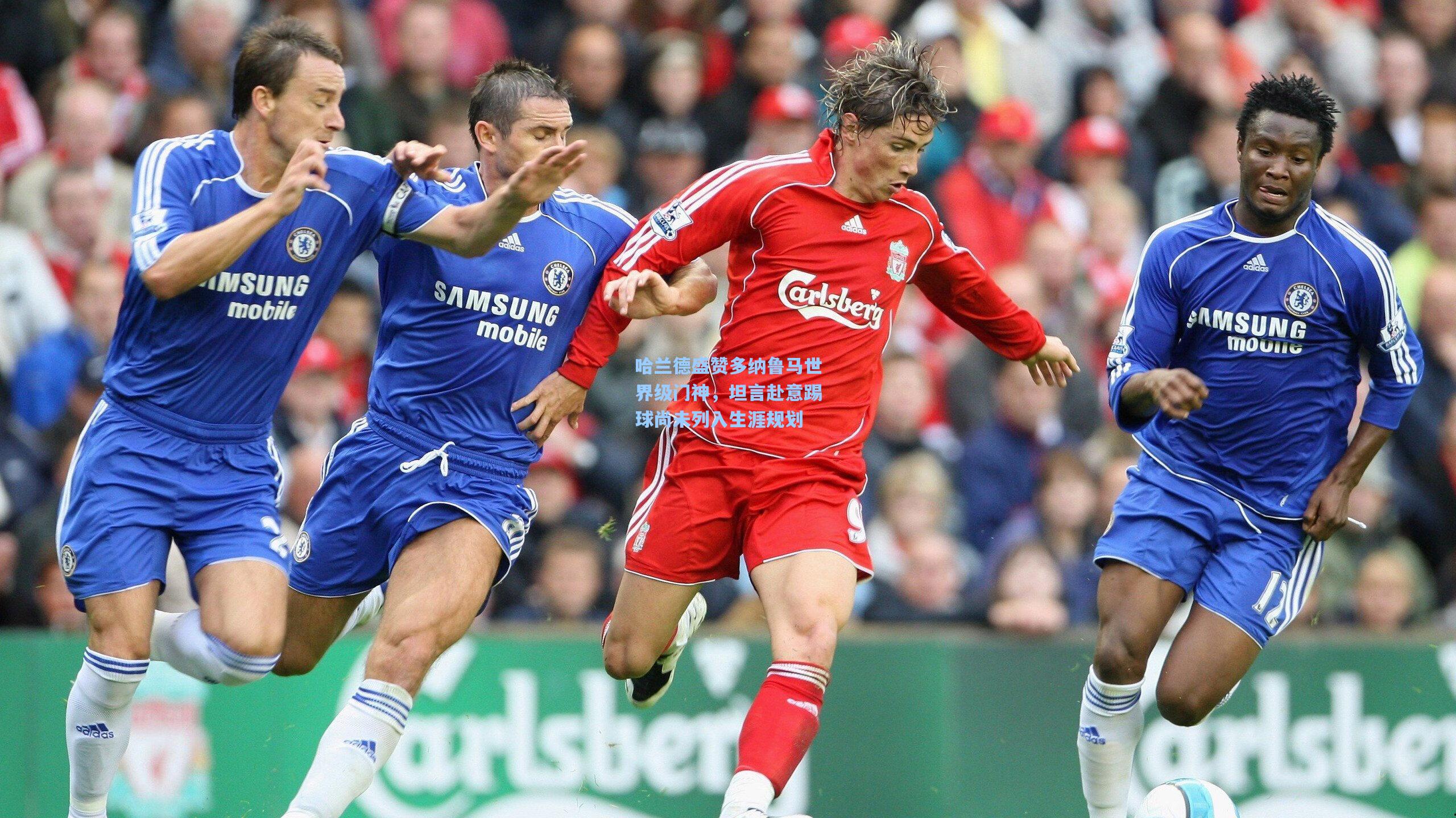 哈兰德盛赞多纳鲁马世界级门神，坦言赴意踢球尚未列入生涯规划