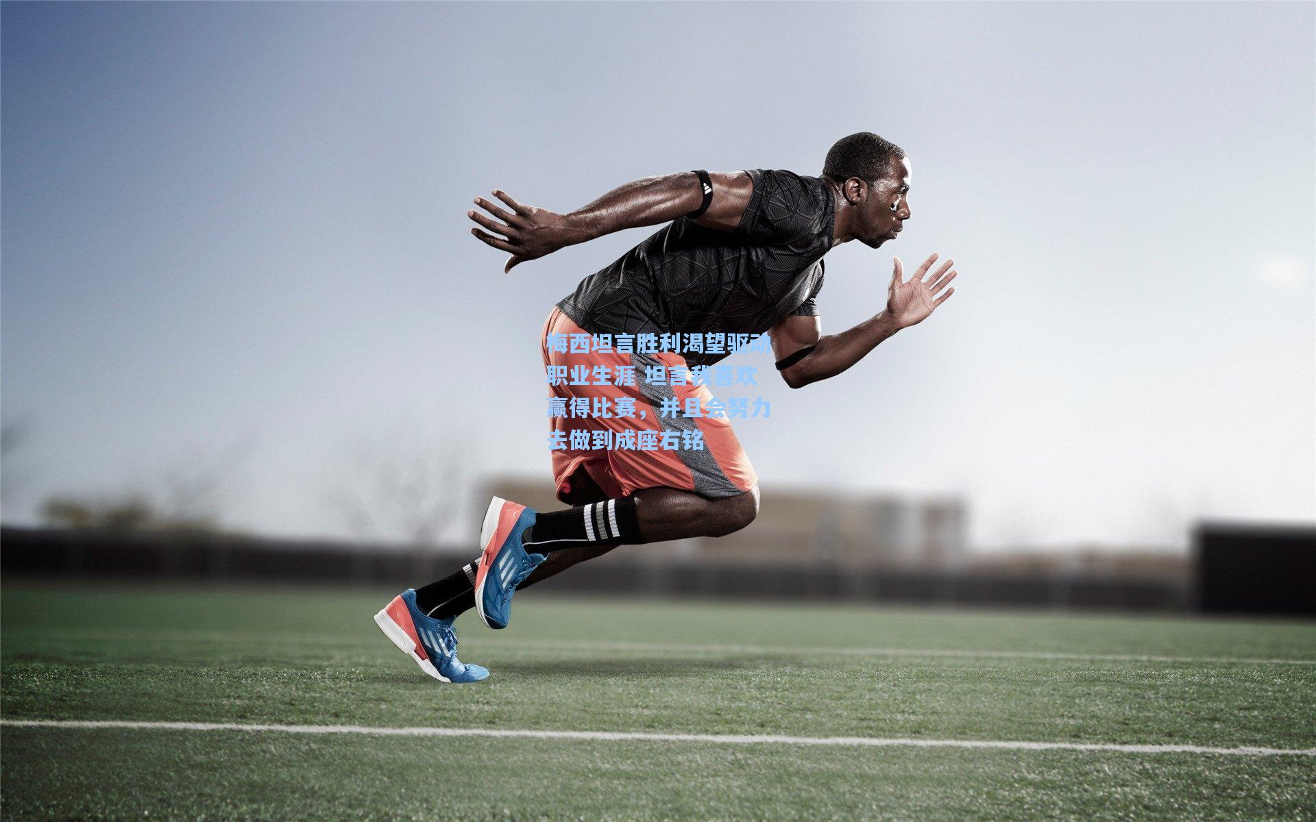 梅西坦言胜利渴望驱动职业生涯 坦言我喜欢赢得比赛,并且会努力去做到成座右铭