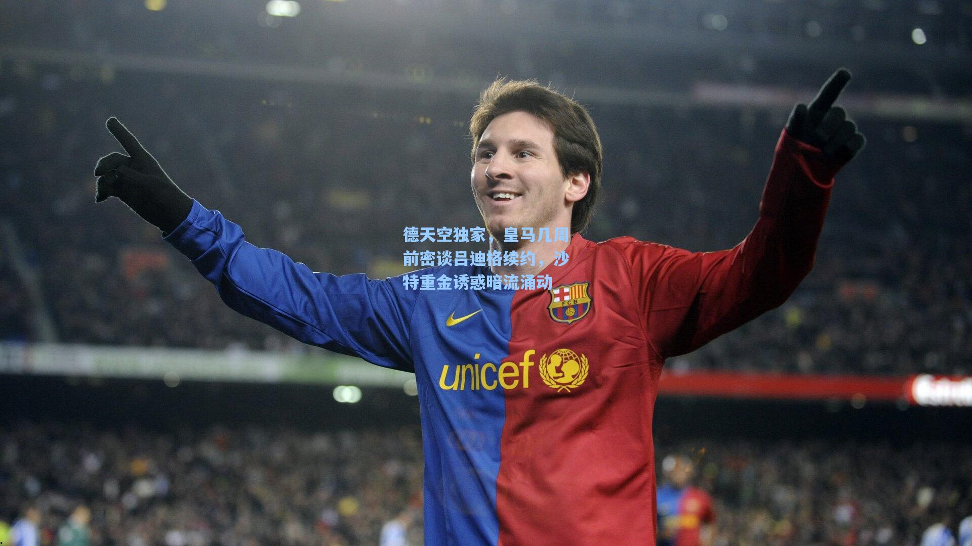 德天空独家，皇马几周前密谈吕迪格续约，沙特重金诱惑暗流涌动