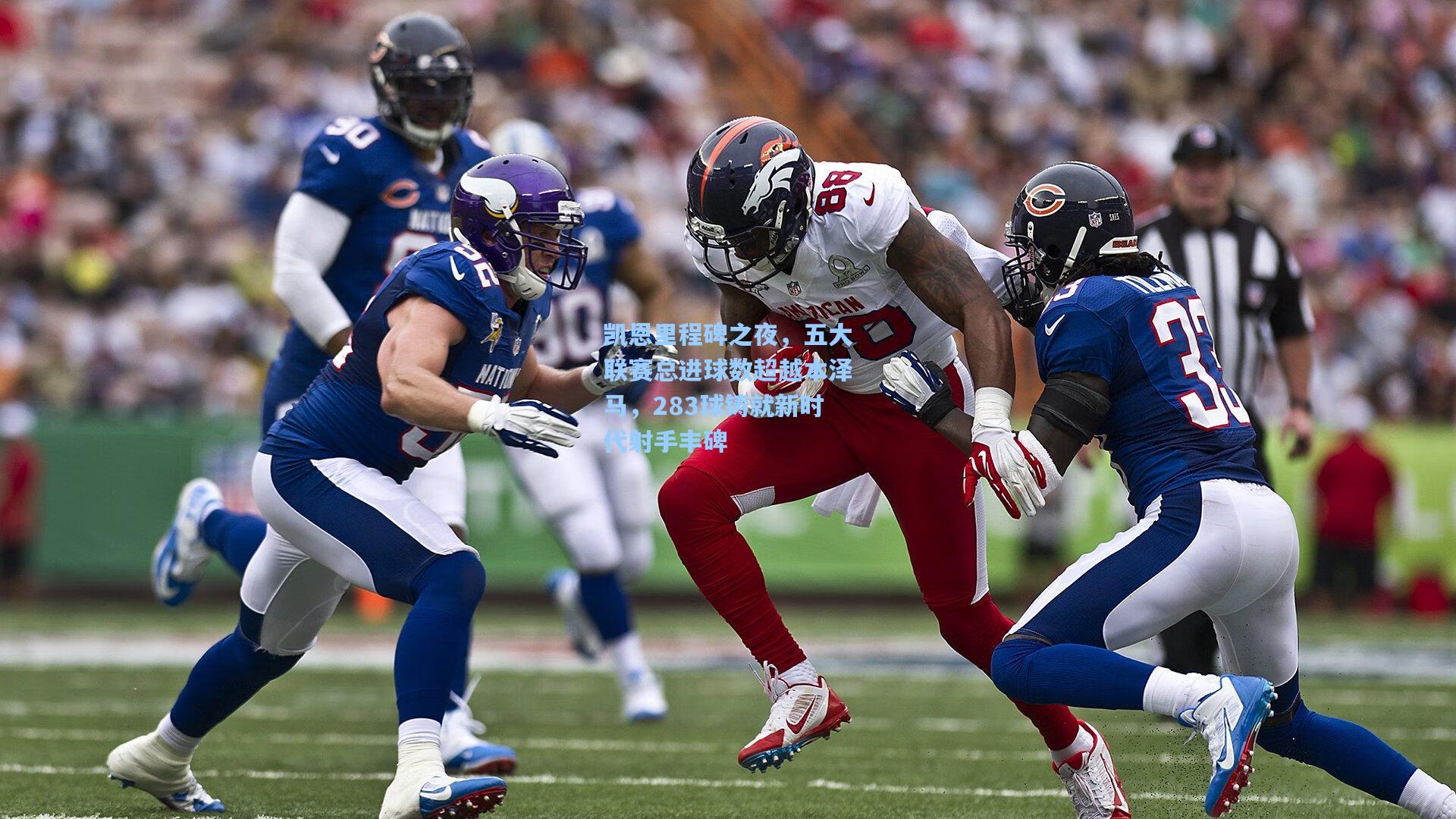 凯恩里程碑之夜，五大联赛总进球数超越本泽马，283球铸就新时代射手丰碑