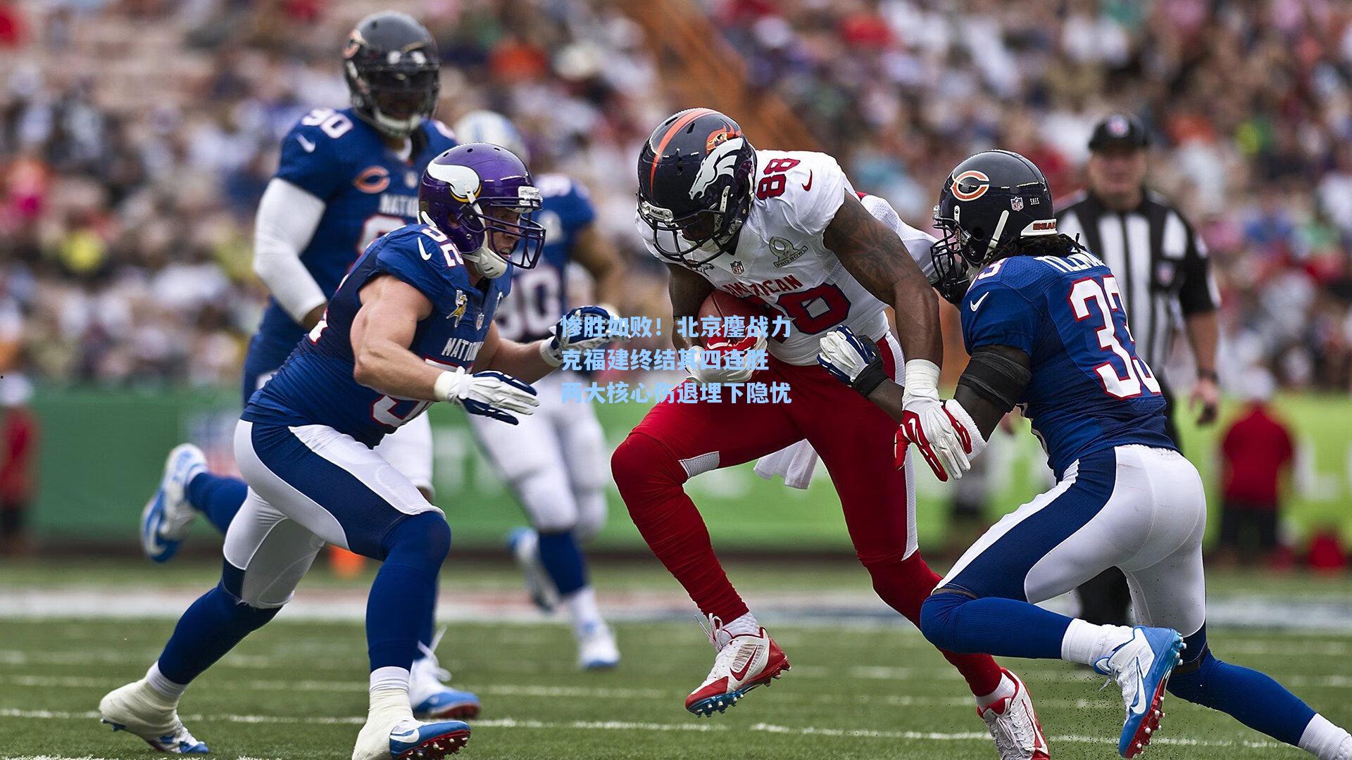 惨胜如败!北京鏖战力克福建终结其四连胜 两大核心伤退埋下隐忧