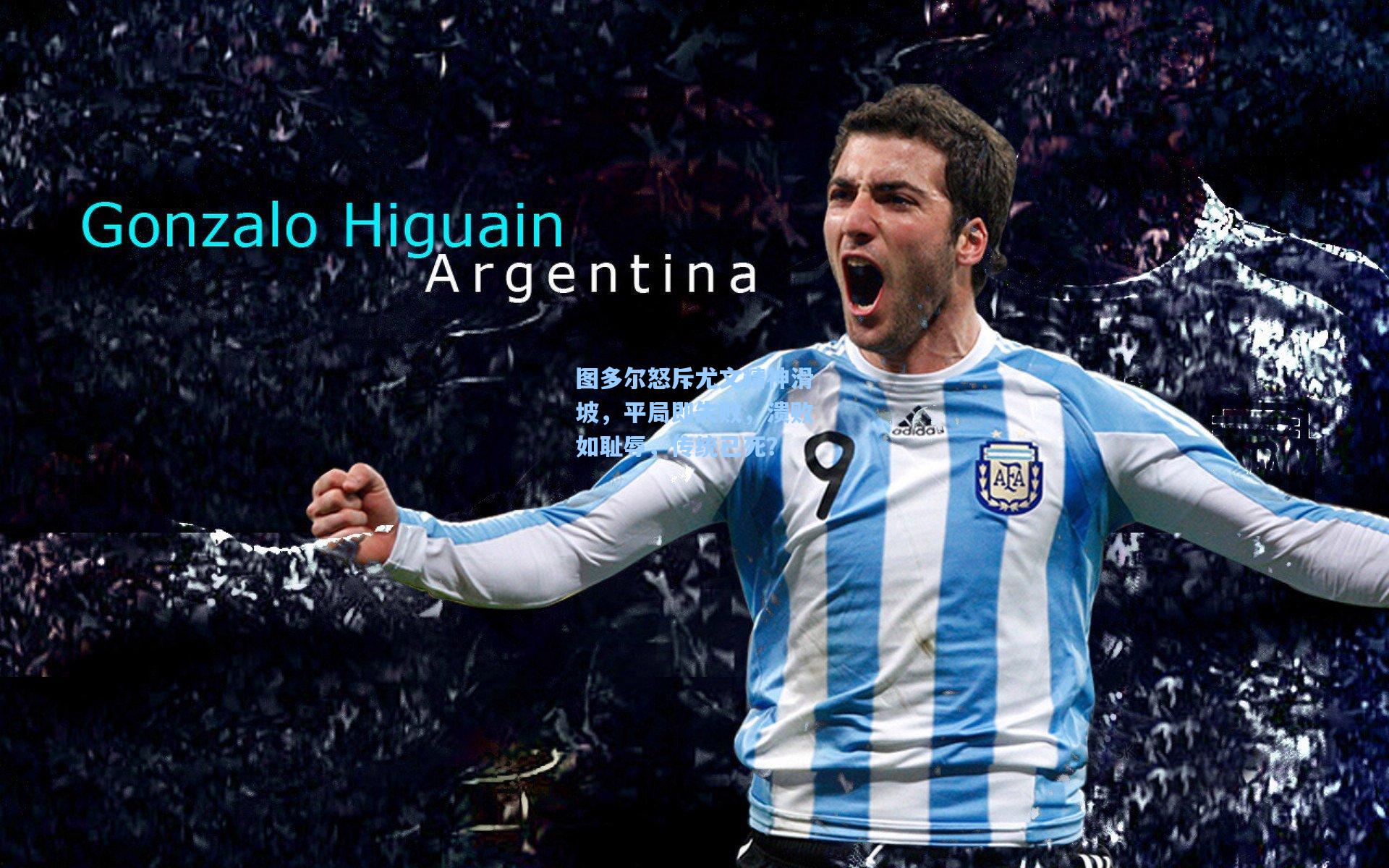 图多尔怒斥尤文精神滑坡，平局即失败，溃败如耻辱，传统已死？