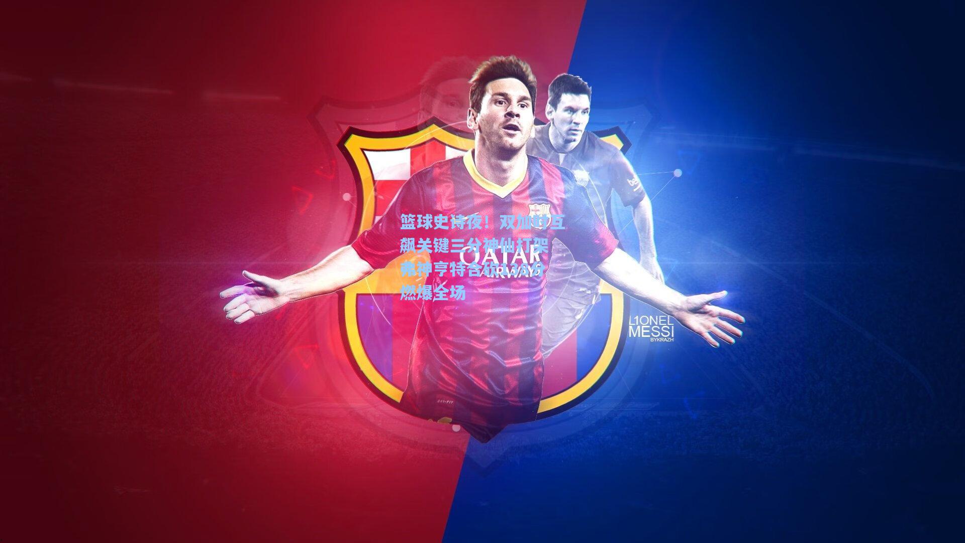 篮球史诗夜!双加时互飙关键三分神仙打架 弗神亨特合砍138分燃爆全场