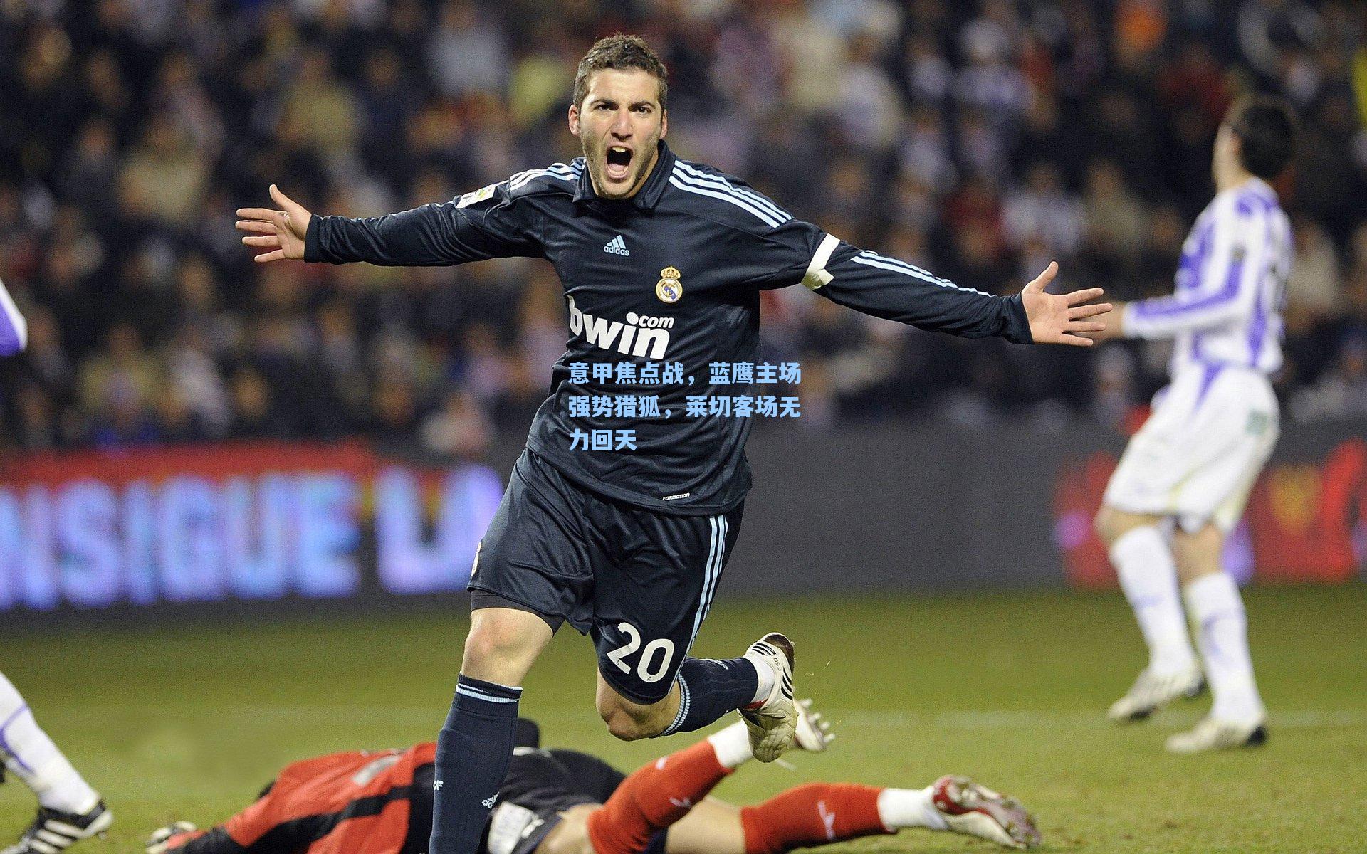 意甲焦点战，蓝鹰主场强势猎狐，莱切客场无力回天