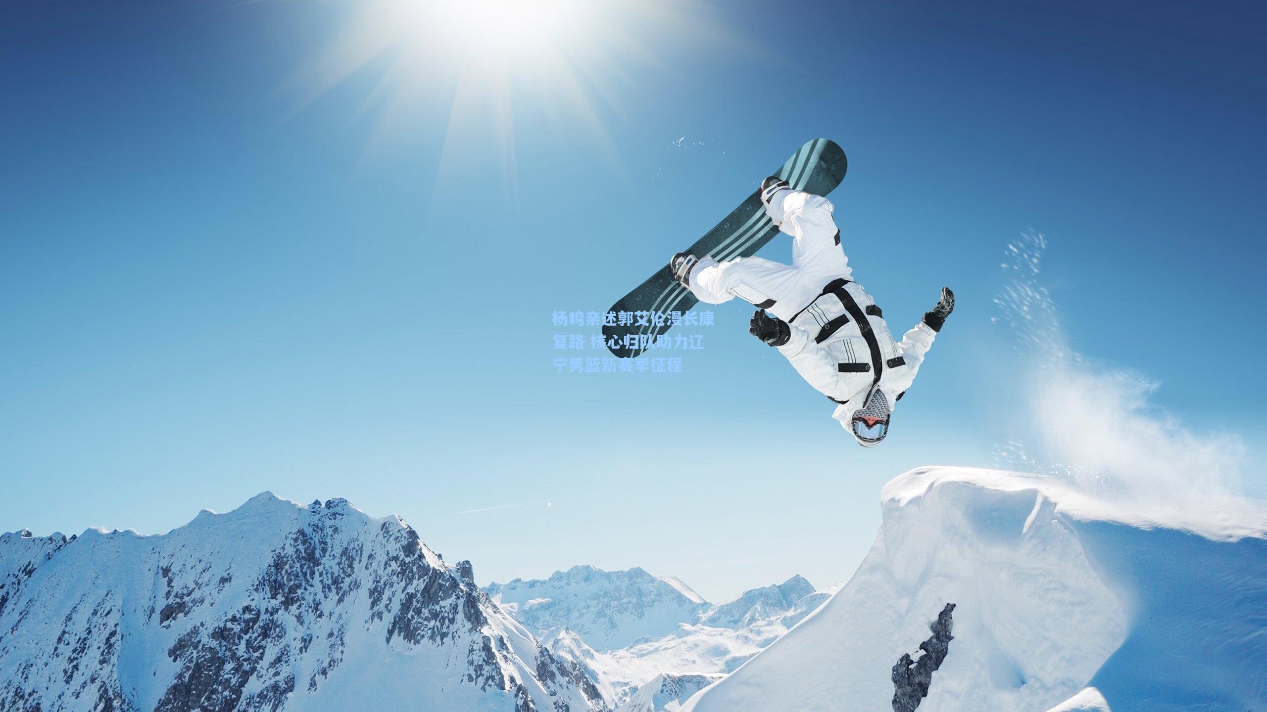 杨鸣亲述郭艾伦漫长康复路 核心归队助力辽宁男篮新赛季征程