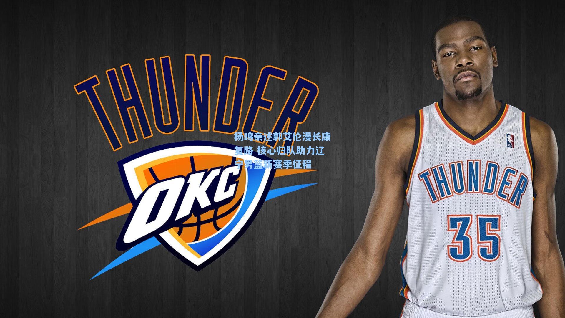 杨鸣亲述郭艾伦漫长康复路 核心归队助力辽宁男篮新赛季征程