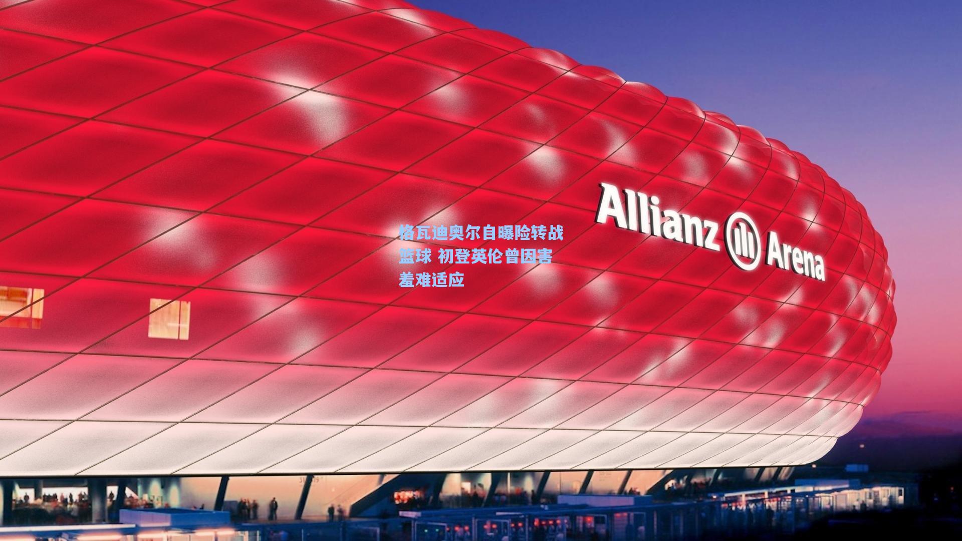 格瓦迪奥尔自曝险转战篮球 初登英伦曾因害羞难适应