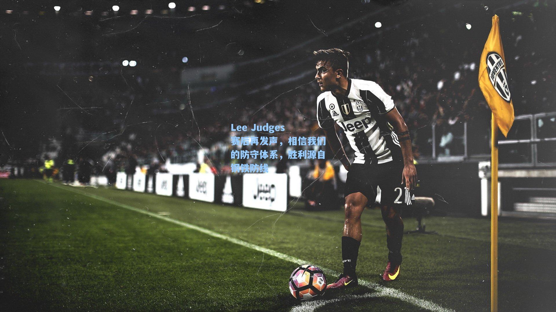 Lee Judges赛后再发声,相信我们的防守体系,胜利源自钢铁防线